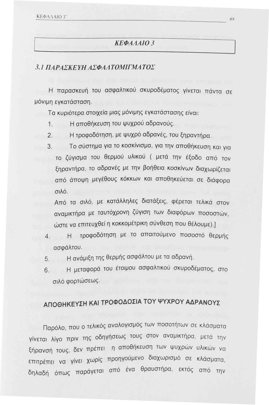 [ ΚΕΦΑΛΑ/03 3. ΠΑΡΑΣΚΕΥΗ ΑΣΦΑΛΤΟΜΙΓΜΑΤΟΣ Η παρασκευη του ασφαλτικού σκυροδέματος γίνεται πάντα σε μόνιμη εγκατάσταση. Τα κυριότερα στοιχεία μιας μόνιμης εγκατάστασης είναι:.