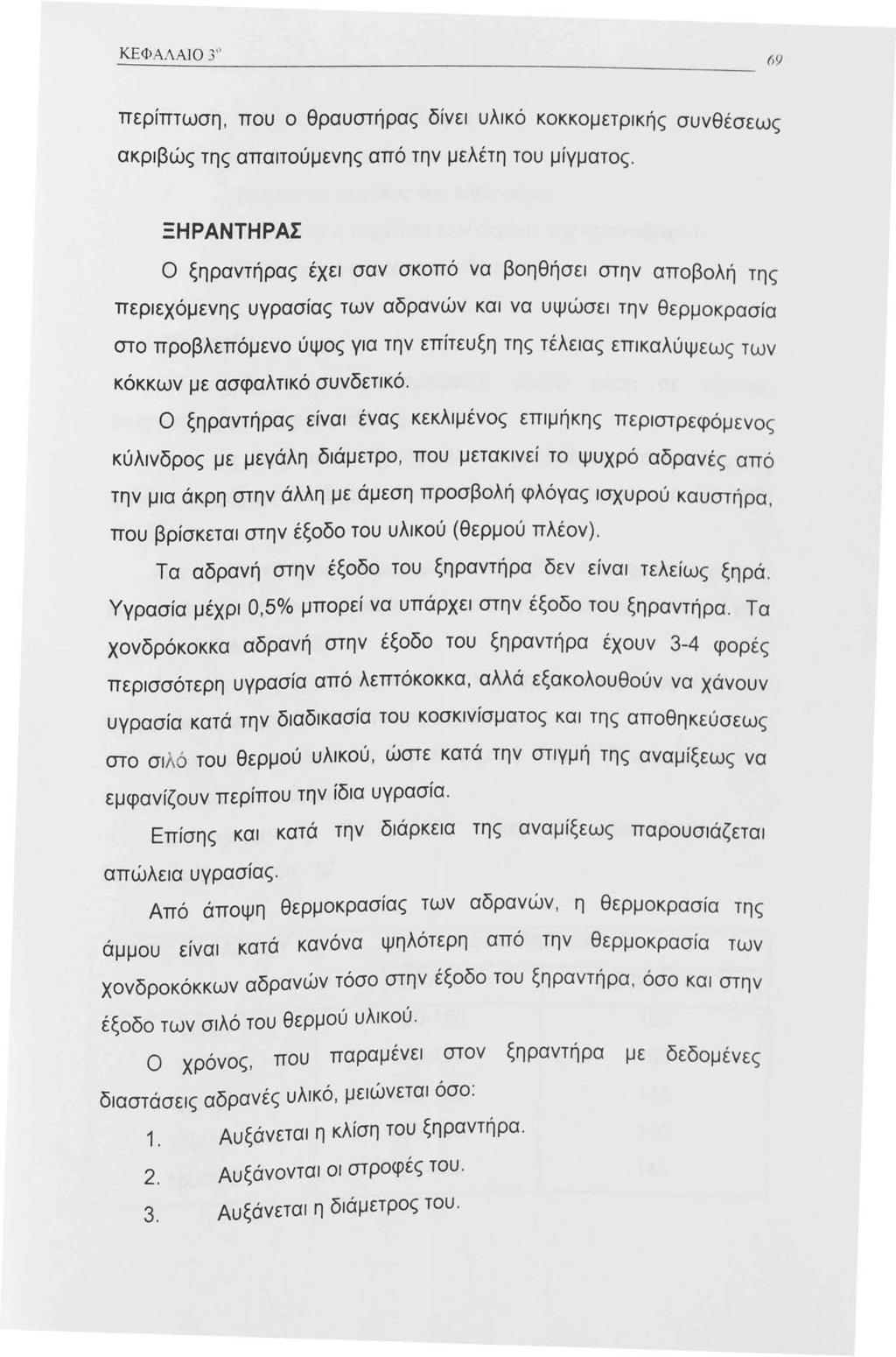 περίπτωση, που ο θραυστήρας δίνει υλικό κοκκομετρικής συνθέσεως ακριβώς της απαιτούμενης από την μελέτη του μίγματος.