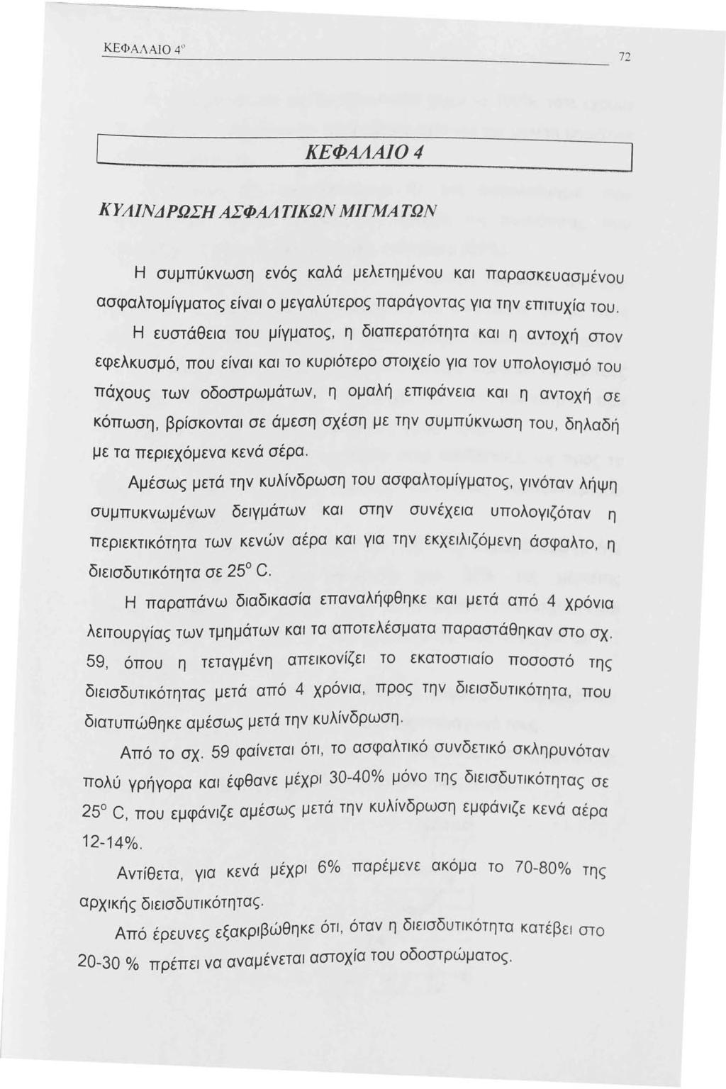 ΚΕΦΑΛΑΙΟ 4'' 72 [ ΚΕΦΑΛΑ/04 ΚΥΛΙΝΔΡΩΣΗ ΑΣΦΑΛΤΙΚΩΝ ΜΙΓΜΆΤΩΝ Η συμπύκνωση ενός καλά μελετημένου και παρασκευασμένου ασφαλτομίγματος είναι ο μεγαλύτερος παράγοντας για την επιτυχία του.
