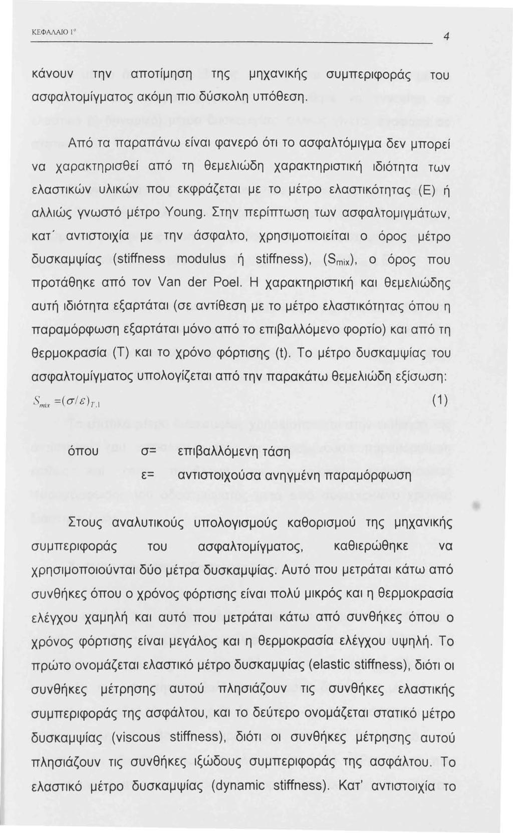 ΚΕΦΜΑΙΟ l" 4 κάνουν την αποτίμηση της μηχανικής συμπεριφοράς του ασφαλτομίγματος ακόμη πιο δύσκολη υπόθεση.