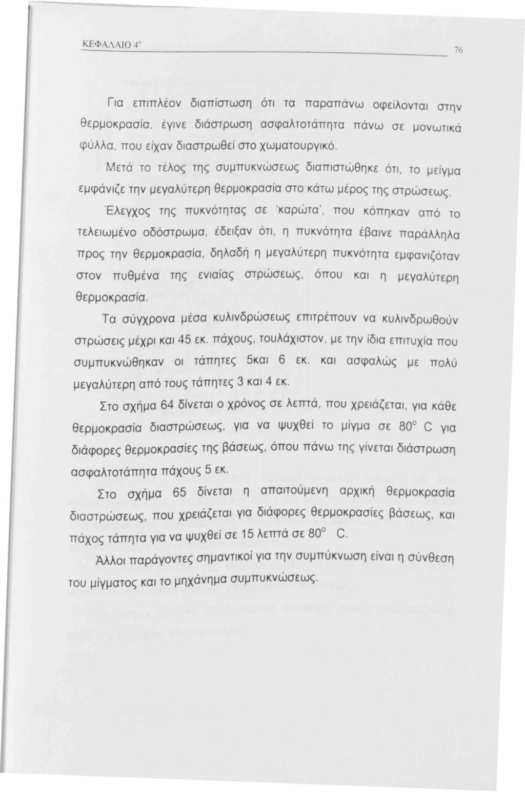 Για επιπλέον διαπίστωση ότι τα παραπάνω οφείλονται στην θερμοκρασία, έγινε διάστρωση ασφαλτοτάπητα πάνω σε μονωτικά φύλλα, που είχαν διαστρωθεί στο χωματουργικό.