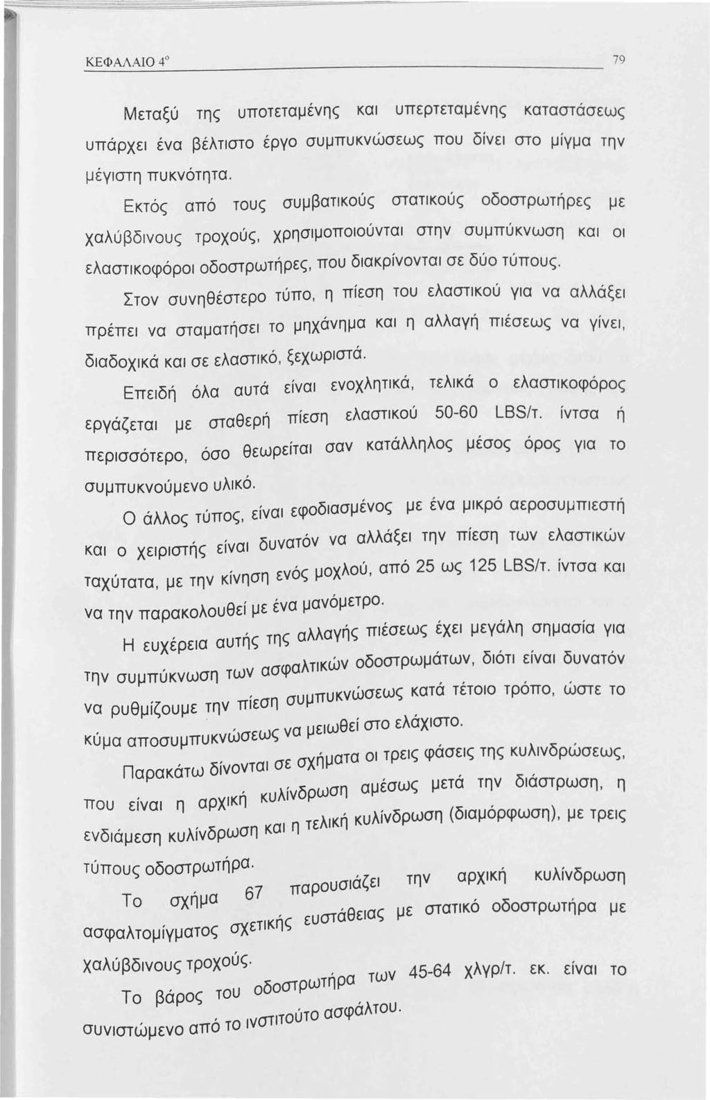 Μεταξύ της υποτεταμένης και υπερτεταμένης καταστασεως υπάρχει ένα βέλτιστο έργο συμπυκνώσεως που δίνει στο μίγμα την μέγιστη πυκνότητα.