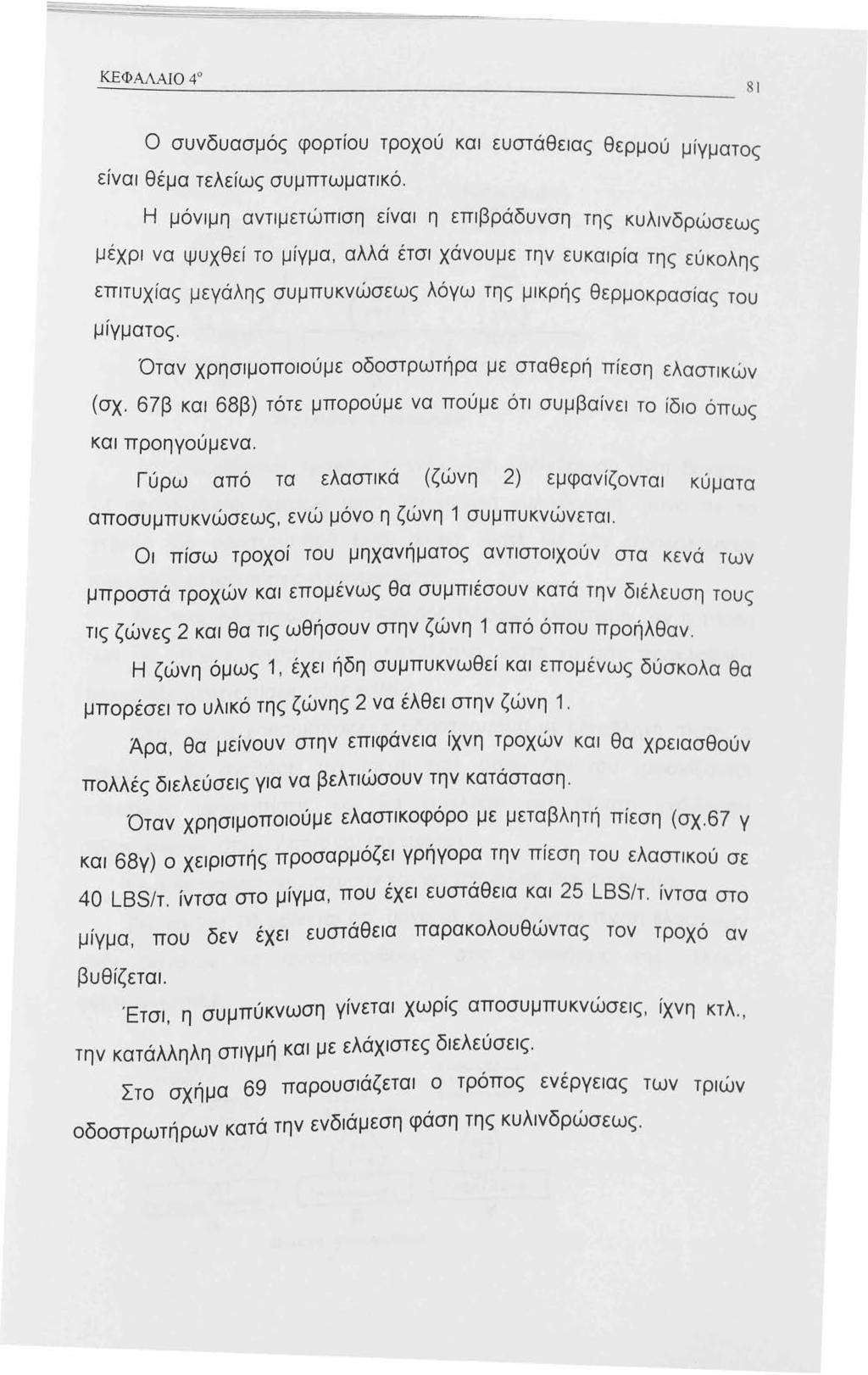 ΚΕΦΑΛΑΙΟ 4 s ι Ο συνδυασμός φορτίου τροχού και ευστάθειας θερμού μίγματος είναι θέμα τελείως συμπτωματικό.