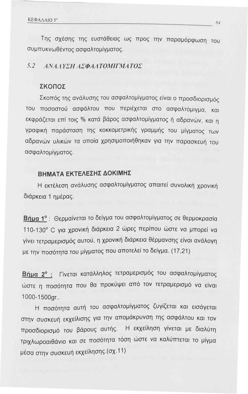 Της σχέσης της ευστάθειας ως προς την παραμόρφωση του συμπυκνωθέντος ασφαλτομίγματος. 5.
