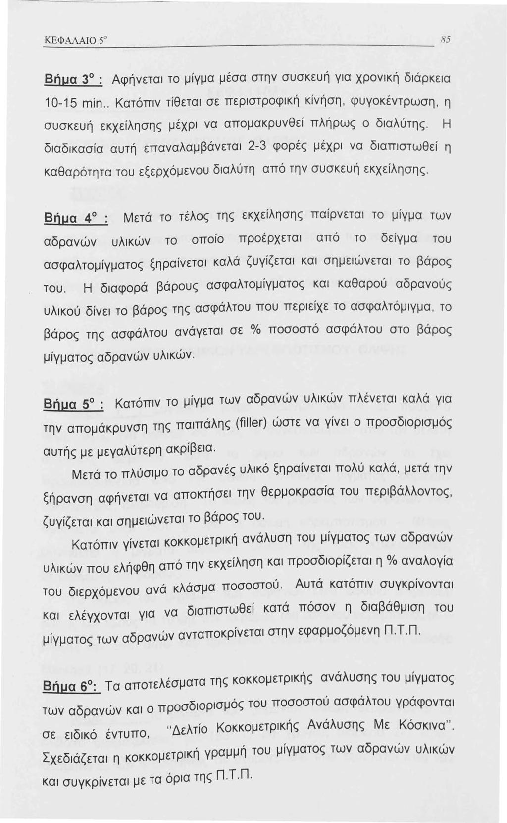 Βήμα 3 : Αφήνεται το μίγμα μέσα στην συσκευή για χρονική διάρκεια 0-5 min.. Κατόπιν τίθεται σε περιστροφική κίνήση, φυγοκέντρωση, η συσκευή εκχείλησης μέχρι να απομακρυνθεί πλήρως ο διαλύτης.