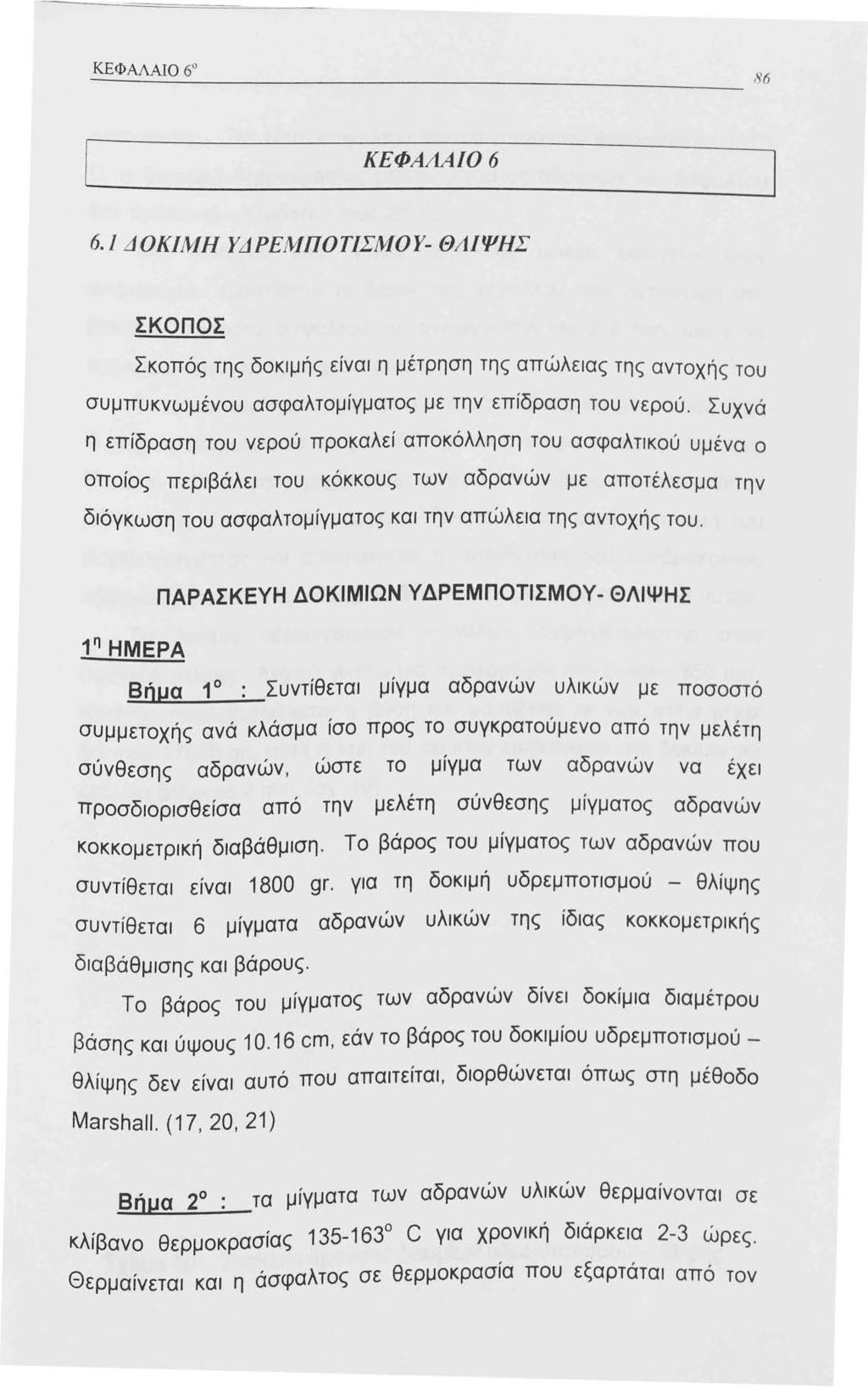 [ ΚΕΦΑΛΑ /06 6. Δ ΟΚ/Λι/Η ΥΔ ΡΕΜΠΟΤΙΣΜΟΥ- ΘΛ /ΨΗΣ ΣΚΟΠΟΣ Σκοπός της δοκιμής είναι η μέτρηση της απώλειας της αντοχής του συμπυκνωμένου ασφαλτομίγματος με την επίδραση του νερού.