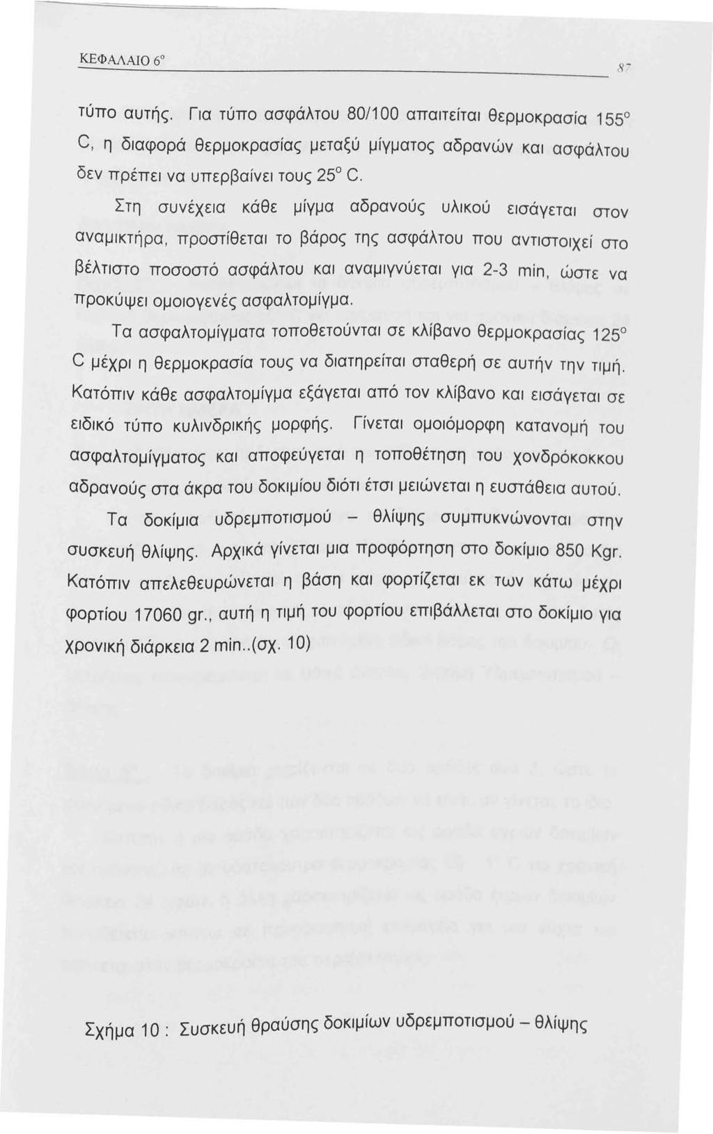 τύπο αυτής. Για τύπο ασφάλτου 80/00 απαιτείται θερμοκρασία 55 C, η διαφορά θερμοκρασίας μεταξύ μίγματος αδρανών και ασφάλτου δεν πρέπει να υπερβαίνει τους 25 C.