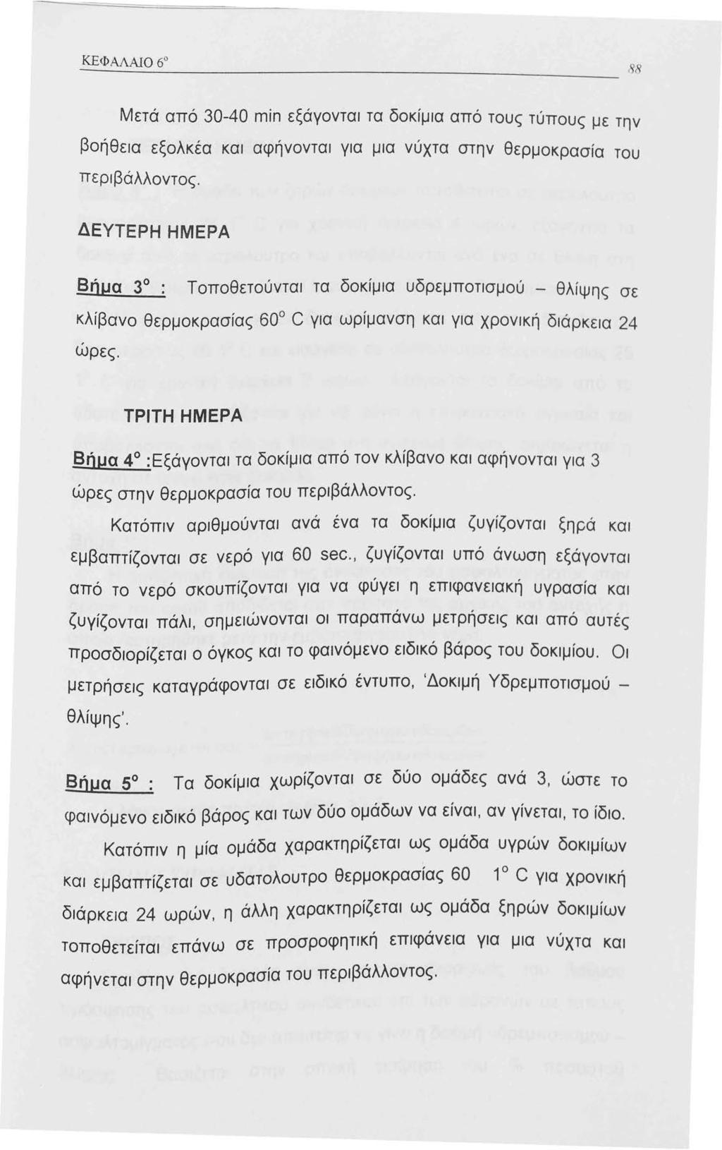 Μετά από 30-40 min εξάγονται τα δοκίμια από τους τύπους με την βοήθεια εξολκέα και αφήνονται για μια νύχτα στην θερμοκρασία του περιβάλλοντος.