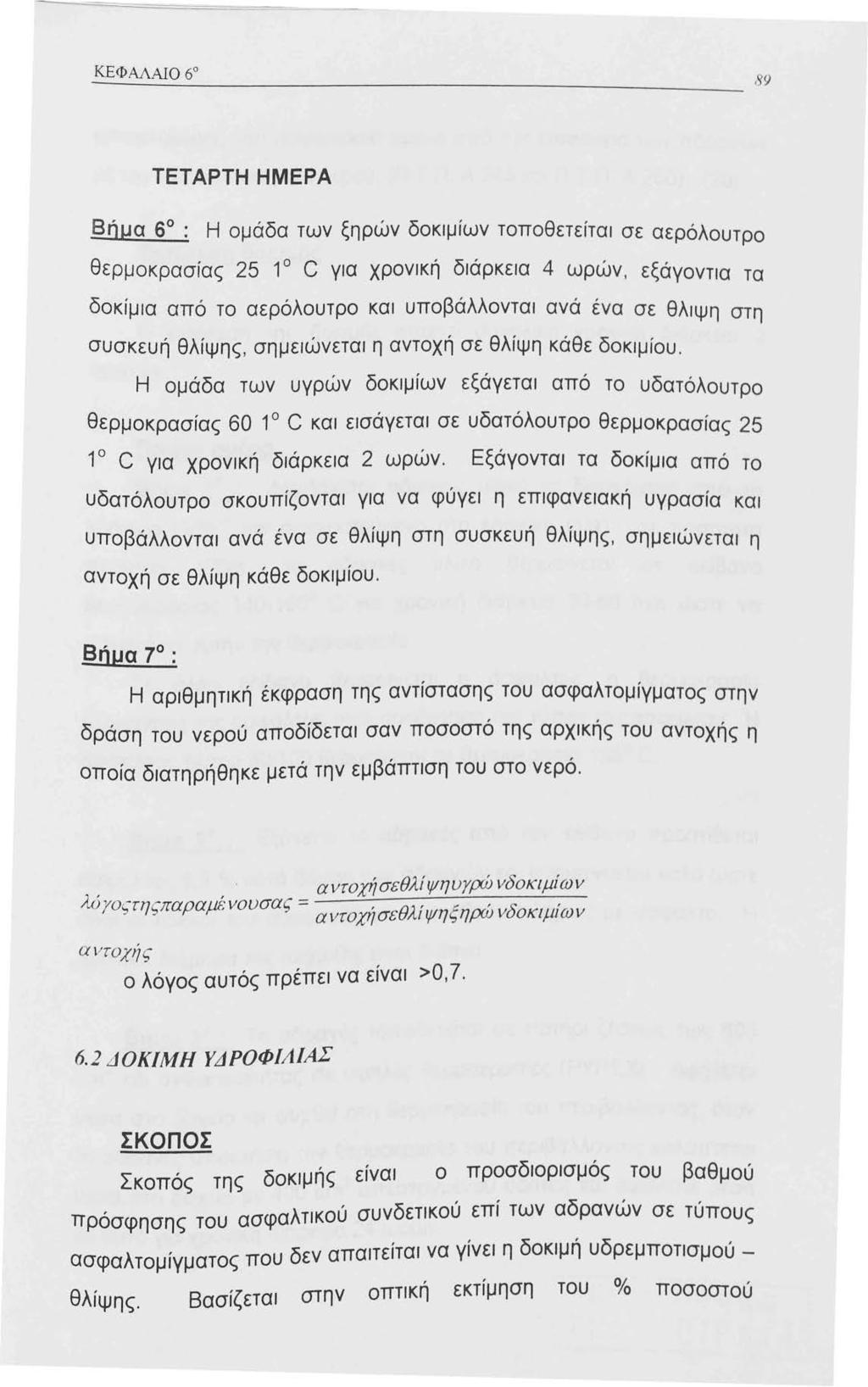 ΤΕΤΑΡΤΗ ΗΜΕΡΑ Βήμ α 6 : Η ομάδα των ξηρών δοκιμίων τοποθετείται σε αερόλουτρο θερμοκρασίας 25 C για χρονική διάρκεια 4 ωρών, εξάγοντια τα δοκίμια από το αερόλουτρο και υποβάλλονται ανά ένα σε θλιψη