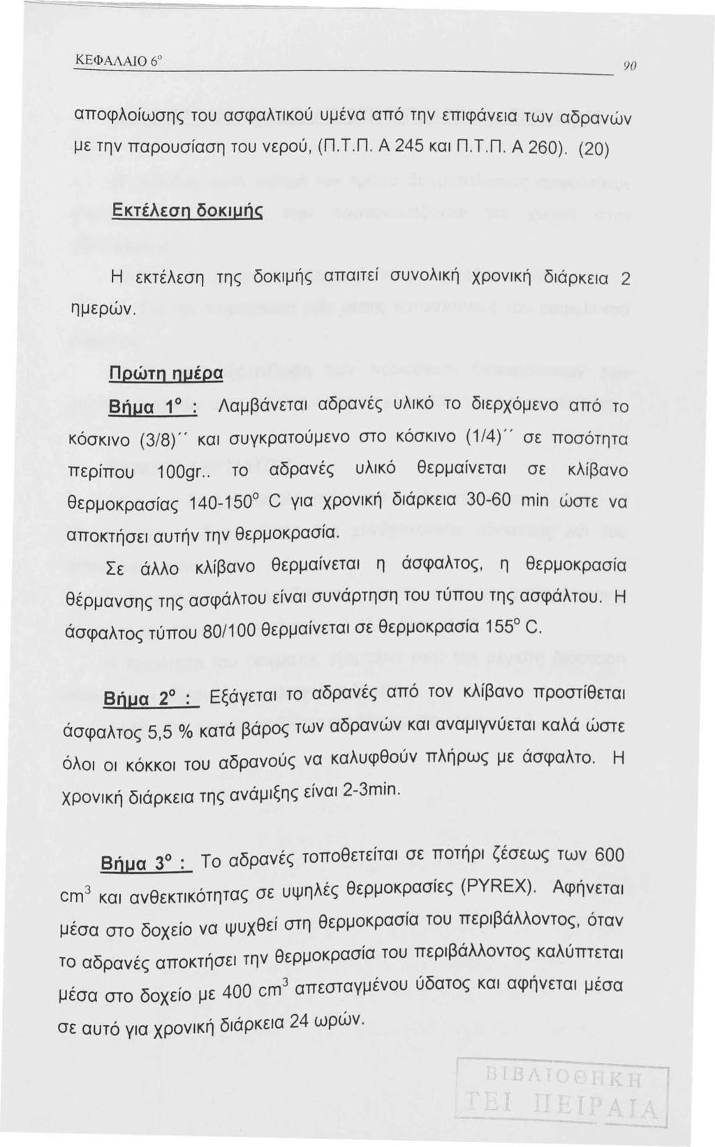 αποφλοίωσης του ασφαλτικού υμένα από την επιφάνεια των αδρανών με την παρουσίαση του νερού, (Π.Τ.Π. Α 245 και Π.Τ.Π. Α 260). (20) Εκτέλεση δοκιμής ημερών.