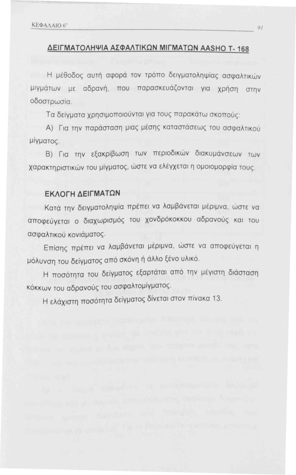 ΚΕΦΑΛΑΙΟ 6 " ι; Ι ΔΕΙΓΜΑΤΟΛΗΨΙΑ ΑΣΦΑΛΤΙΚΩΝ ΜΙΓΜΑΤΩΝ AASHO Τ-68 Η μέθοδος αυτή αφορά τον τρόπο δειγματοληψίας ασφαλτικών μιγμάτων με αδρανή, που παρασκευάζονται για χρήση στην οδοστρωσία.