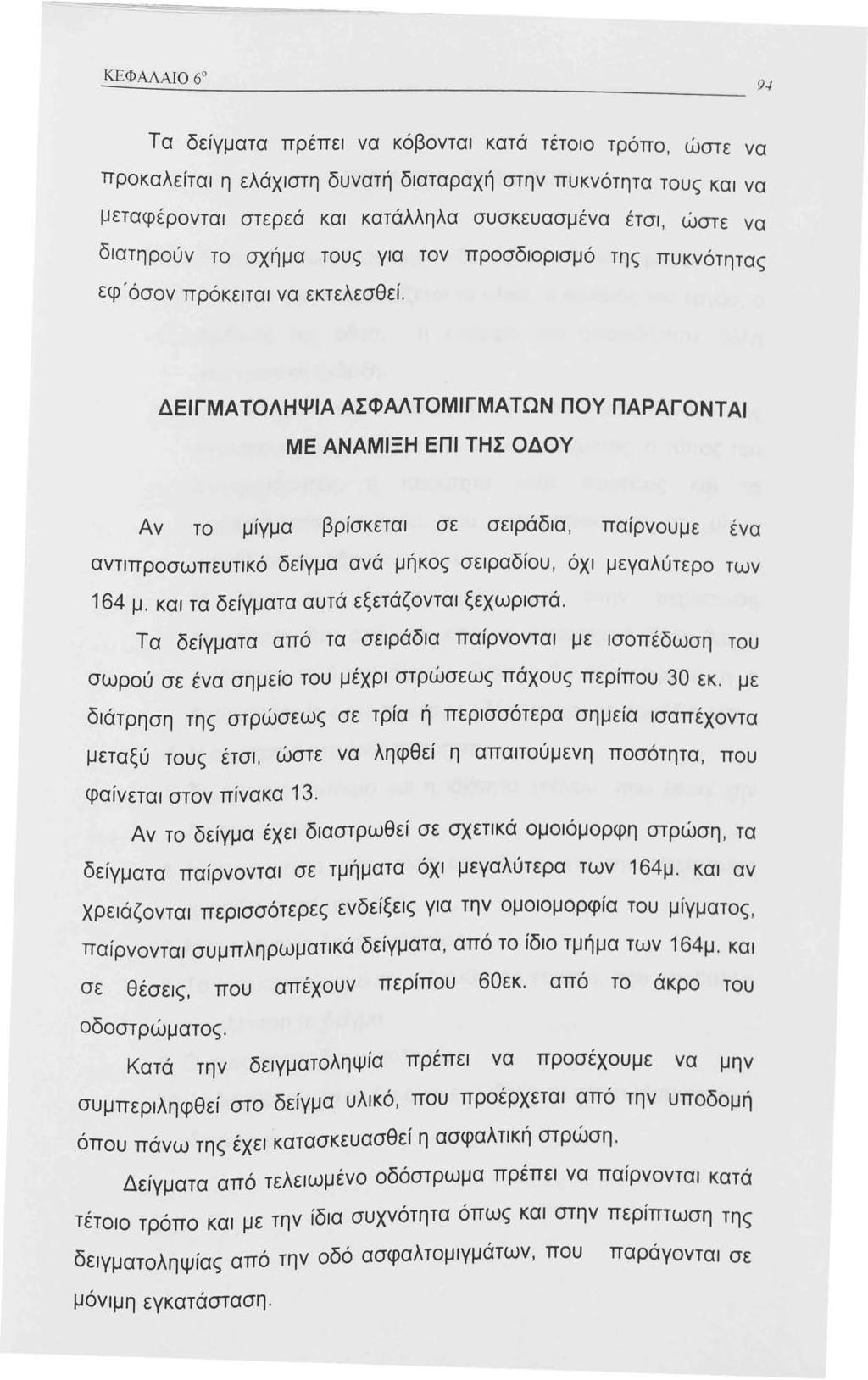 Τα δείγματα πρέπει να κόβονται κατά τέτοιο τρόπο, ώστε να προκαλείται η ελάχιστη δυνατή διαταραχή στην πυκνότητα τους και να μεταφέρονται στερεά και κατάλληλα συσκευασμένα έτσι, ώστε να διατηρούν το
