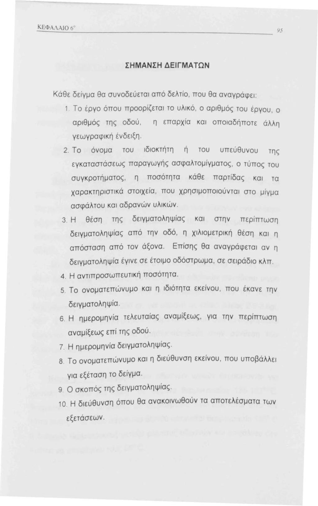 ΚΕΦ Α.ΛΑ0 6 )5 ΣΗΜΑΝΣΗ ΔΕΙΓΜΑΤΩΝ Κάθε δείγμα θα συνοδεύεται από δελτίο, που θα αναγράφει :.