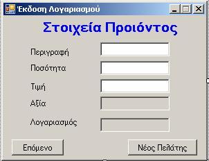 Εργαστήριο Δομημένος Προγραμματισμός (C#) Τμήμα Μηχανολογίας Νικόλαος Ζ. Ζάχαρης Καθηγητής Εφαρμογών Σκοπός Να καταλάβουν την διαφορά ανάμεσα σε τοπικές και καθολικές μεταβλητές.