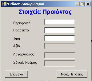 41 } Όλες οι μεταβλητές έξω από το σώμα μιας συνάρτησης ονομάζονται καθολικές (global) και αποκτούν υπόσταση καθ όλη την διάρκεια ζωής της κλάσης στην οποία εμπεριέχονται.