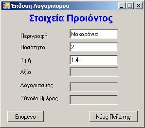 Αμέσως μετά την εισαγωγή της διακοπής εμφανίζετε μια κόκκινη γραμμή για να δηλώσει την ύπαρξη του Breakpoint.
