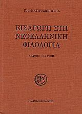 Νεοελληνική Φιλολογία