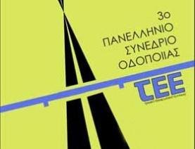 3ο ΠανελλήνιοΣυνέδριοΟδοποιίας Αθήνα, 9-10 Φεβρουαρίου 2012 Aσφάλεια του Σχεδιασμού των Οδών