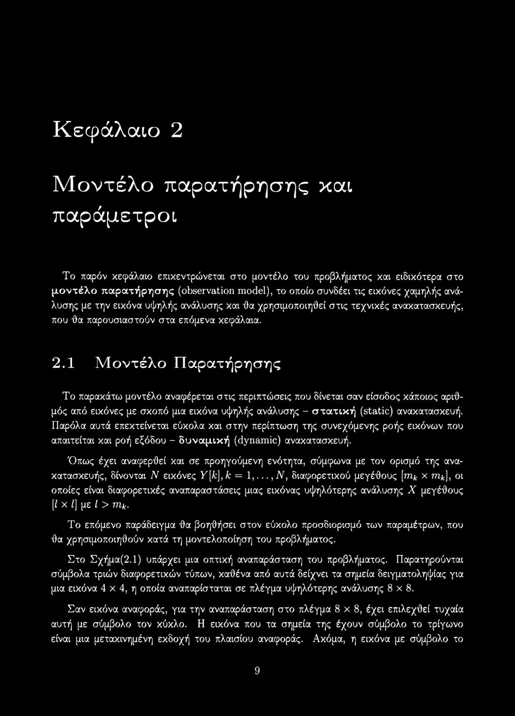 1 Μοντέλο Παρατήρησης Το παρακάτω μοντέλο αναφέρεται στις περιπτώσεις που δίνεται σαν είσοδος κάποιος αριθμός από εικόνες με σκοπό μια εικόνα υψηλής ανάλυσης - στατική (static) ανακατασκευή.