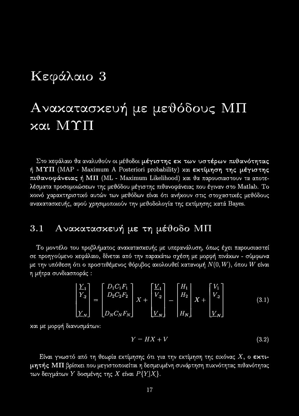 Το κοινό χαρακτηριστικό αυτών των μεθόδων είναι ότι ανήκουν στις στοχαστικές μεθόδους ανακατασκευής, αφού χρησιμοποιούν την μεθοδολογία της εκτίμησης κατά Bayes. 3.