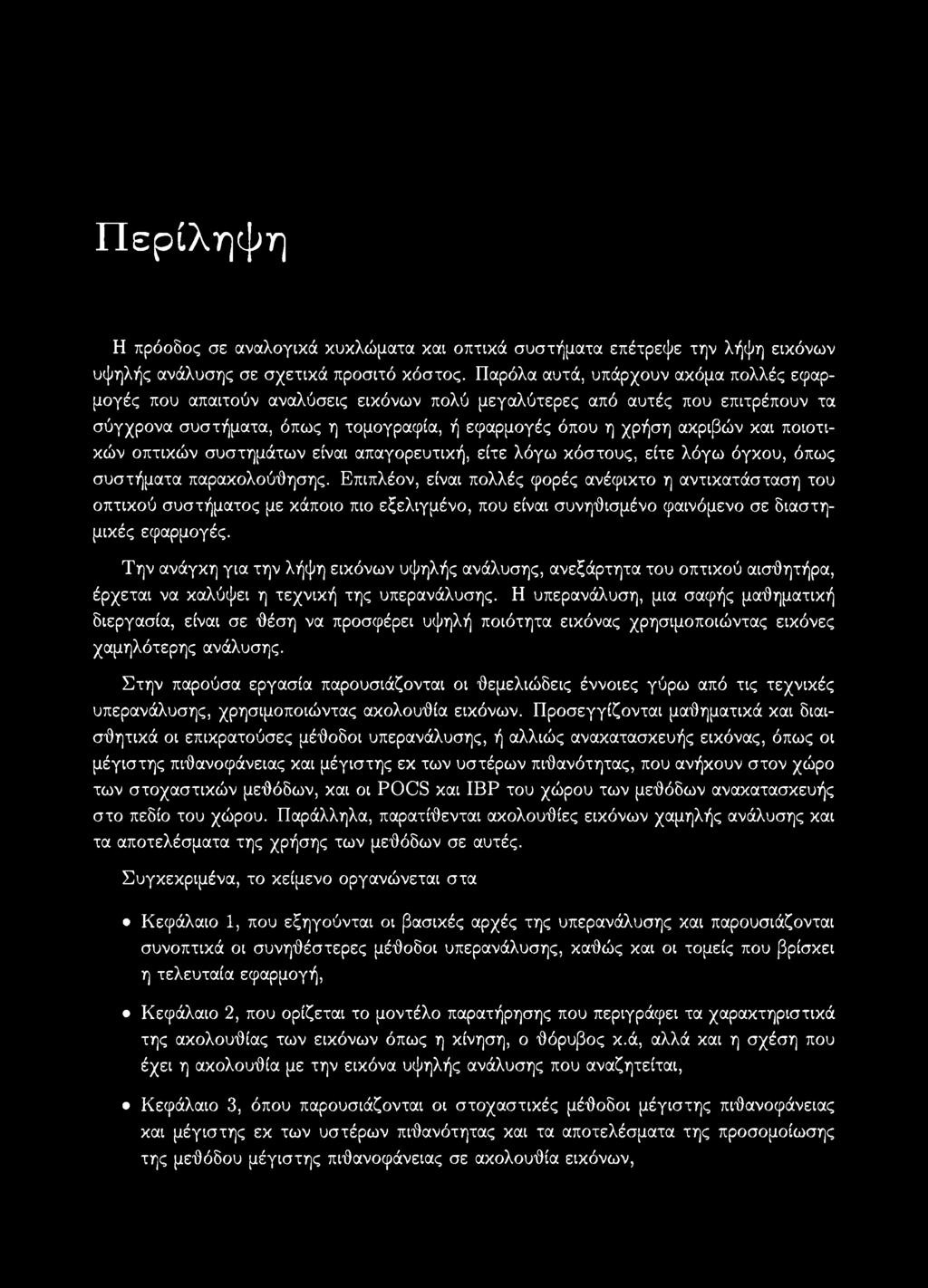 ποιοτικών οπτικών συστημάτων είναι απαγορευτική, είτε λόγω κόστους, είτε λόγω όγκου, όπως συστήματα παρακολούθησης.