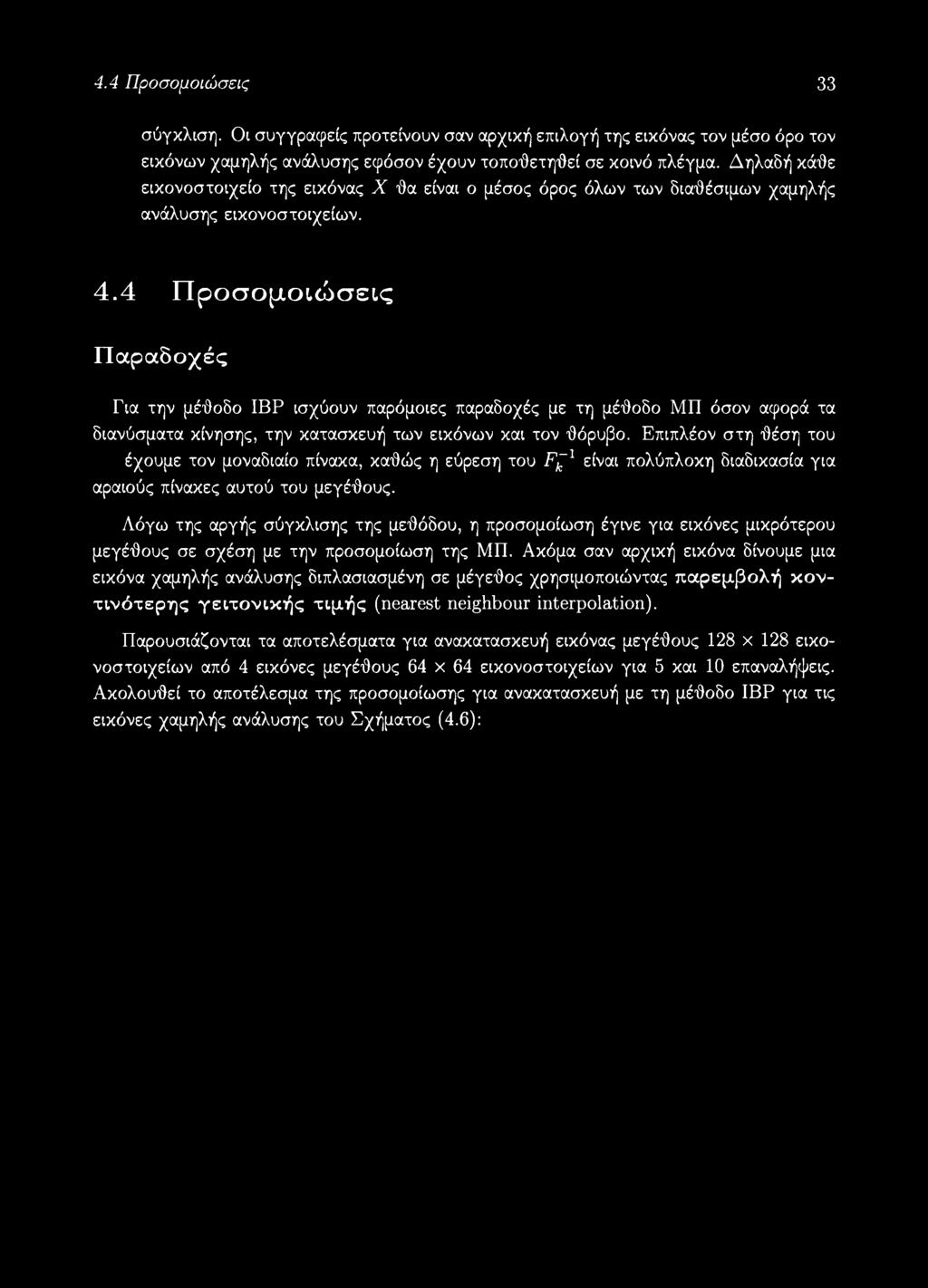 4 Προσομοιώσεις Παραδοχές Για την μέθοδο IBP ισχύουν παρόμοιες παραδοχές με τη μέθοδο ΜΠ όσον αφορά τα διανύσματα κίνησης, την κατασκευή των εικόνων και τον θόρυβο.