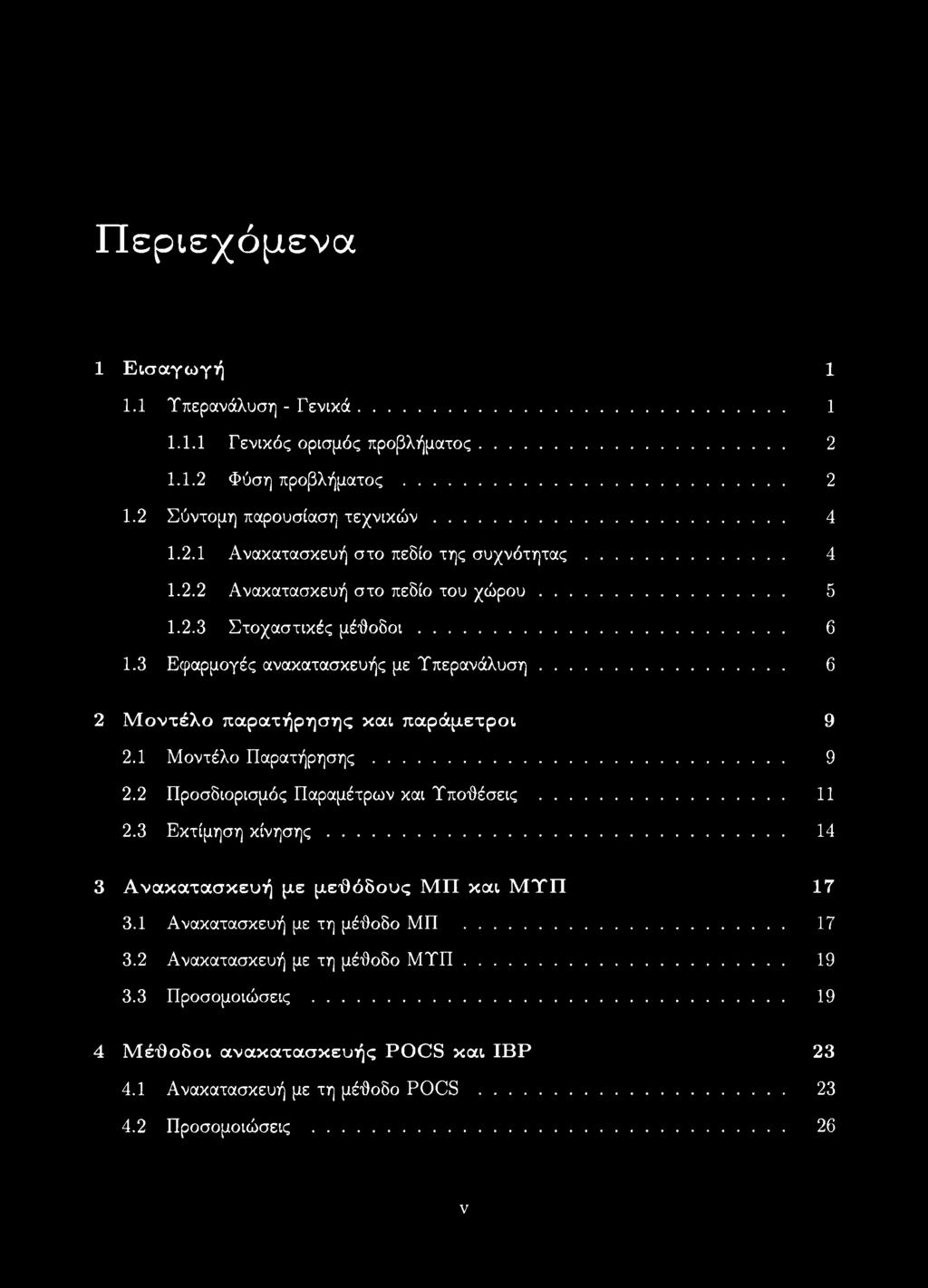 1 Μοντέλο Παρατήρησης... 9 2.2 Προσδιορισμός Παραμέτρων και Υποθέσεις... 11 2.3 Εκτίμηση κίνησης... 14 3 Ανακατασκευή με μεθόδους ΜΠ και ΜΎΠ 17 3.1 Ανακατασκευή με τη μέθοδο ΜΠ.