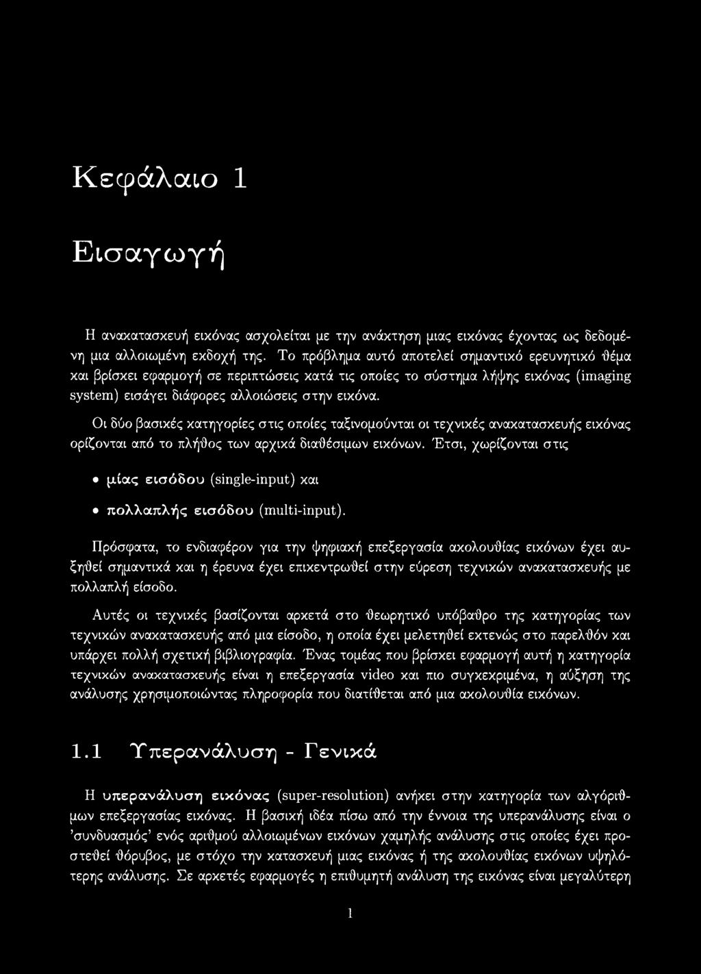 Οι δύο βασικές κατηγορίες στις οποίες ταξινομούνται οι τεχνικές ανακατασκευής εικόνας ορίζονται από το πλήθος των αρχικά διαθέσιμων εικόνων.