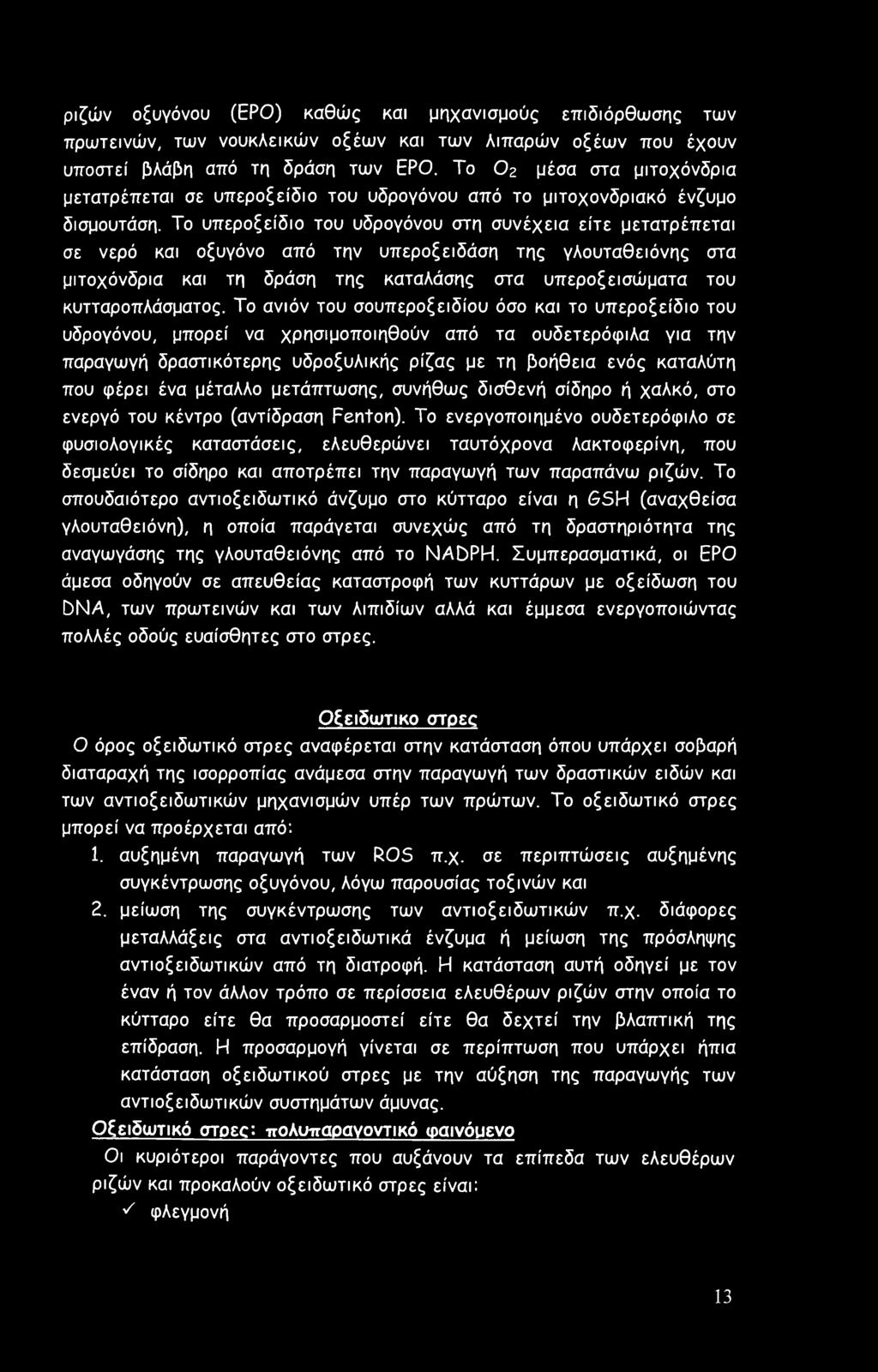 Το υπεροξείδιο του υδρογόνου στη συνέχεια είτε μετατρέπεται σε νερό και οξυγόνο από την υπεροξειδάση της γλουταθειόνης στα μιτοχόνδρια και τη δράση της καταλάσης στα υπεροξεισώματα του