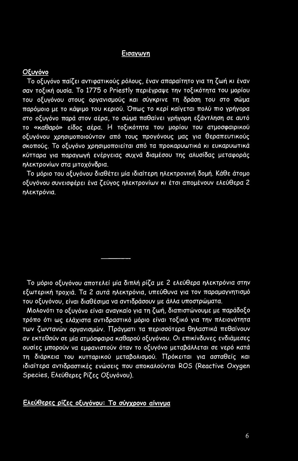 Όπως το κερί καίγεται πολύ πιο γρήγορα στο οξυγόνο παρά στον αέρα, το σώμα παθαίνει γρήγορη εξάντληση σε αυτό το «καθαρό» είδος αέρα.