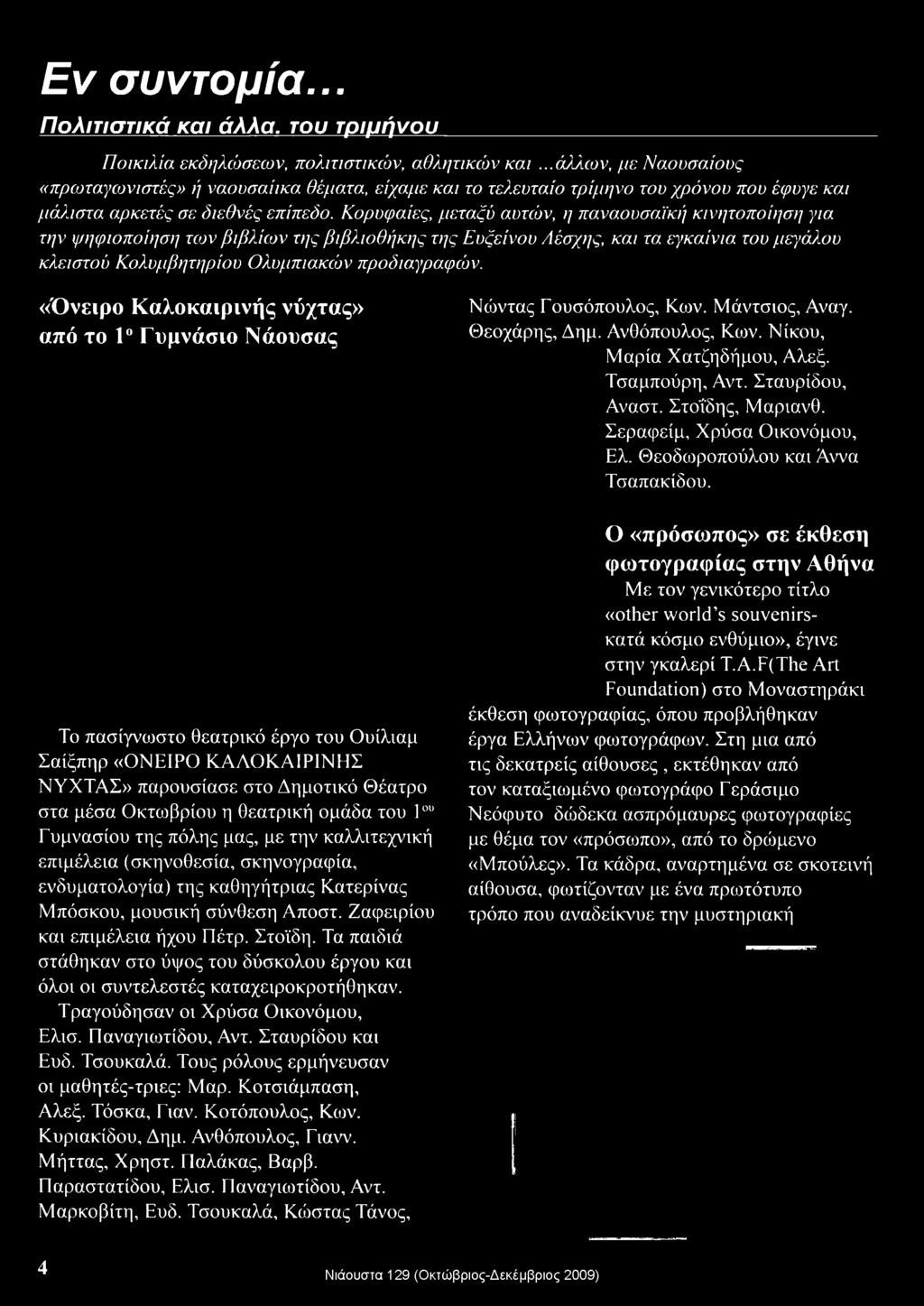 Κορυφαίες, μεταξύ αυτών, η παναουσαϊκή κινητοποίηση για την ψηφιοποίηση των βιβλίων της βιβλιοθήκης της Ευζείνου Λέσχης, και τα εγκαίνια του μεγάλου κλειστού Κολυμβητηρίου Ολυμπιακών προδιαγραφών.
