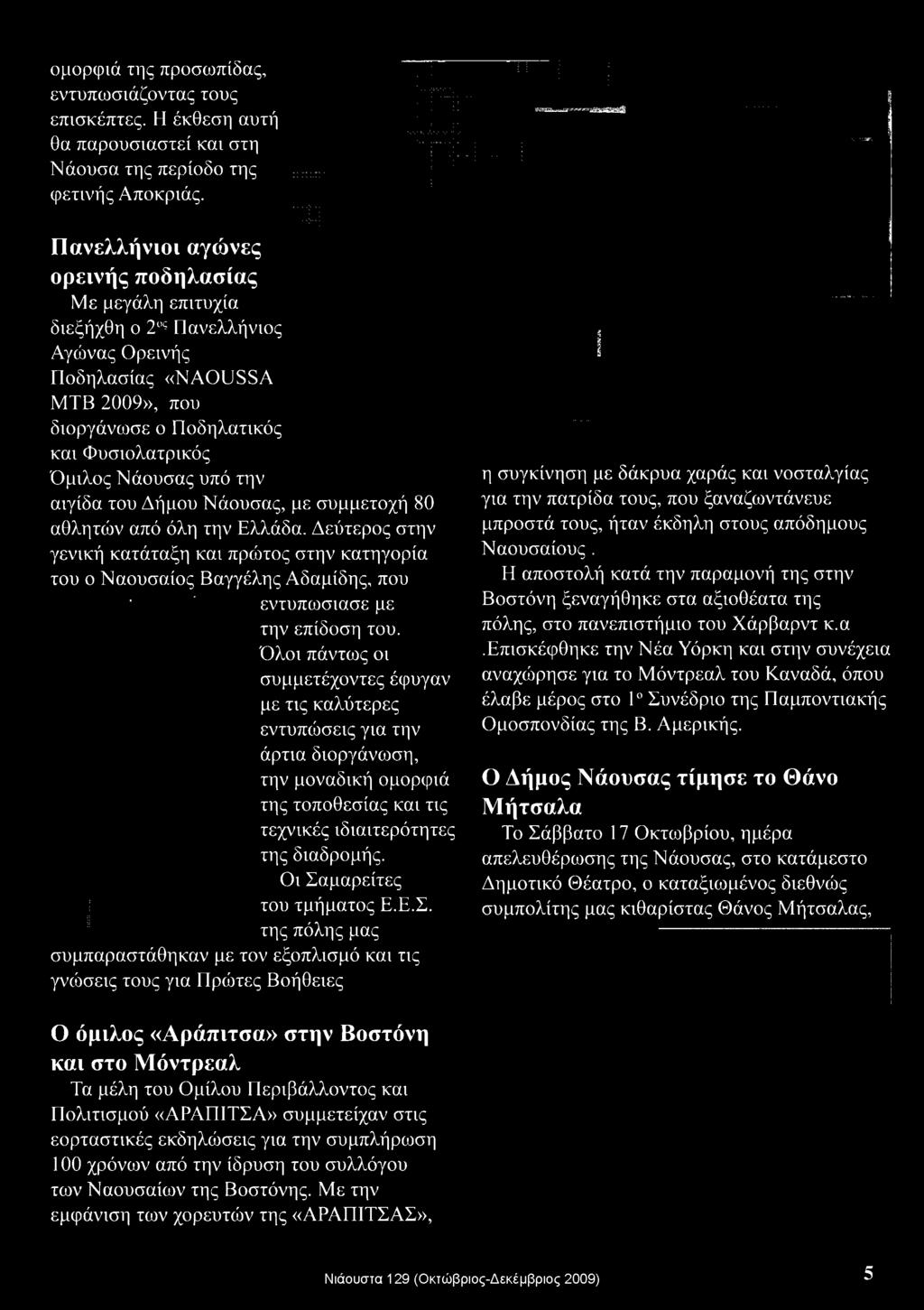 Όμιλος Νάουσας υπό την αιγίδα του Δήμου Νάουσας, με συμμετοχή 80 αθλητών από όλη την Ελλάδα.
