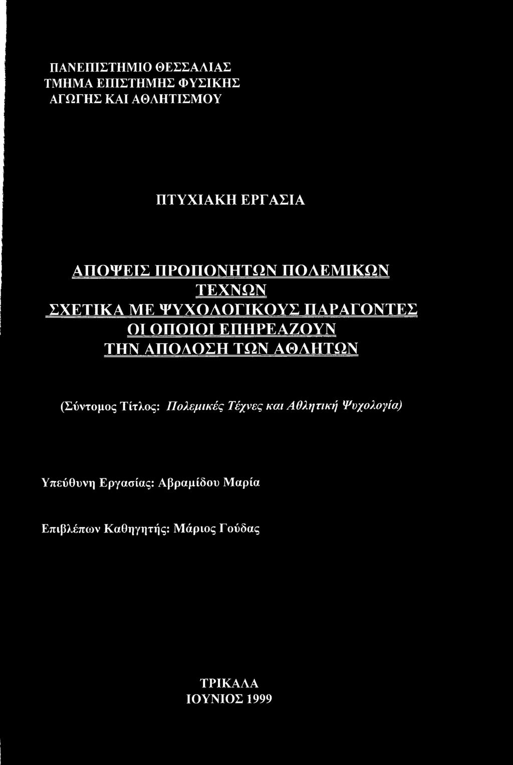 ΕΠΗΡΕΑΖΟΥΝ ΤΗΝ ΑΠΟΑΟΣΠ ΤΩΝ ΑΘΛΗΤΩΝ (Σύντομος Τίτλος: Πολεμικές Τέχνες και Αθλητική
