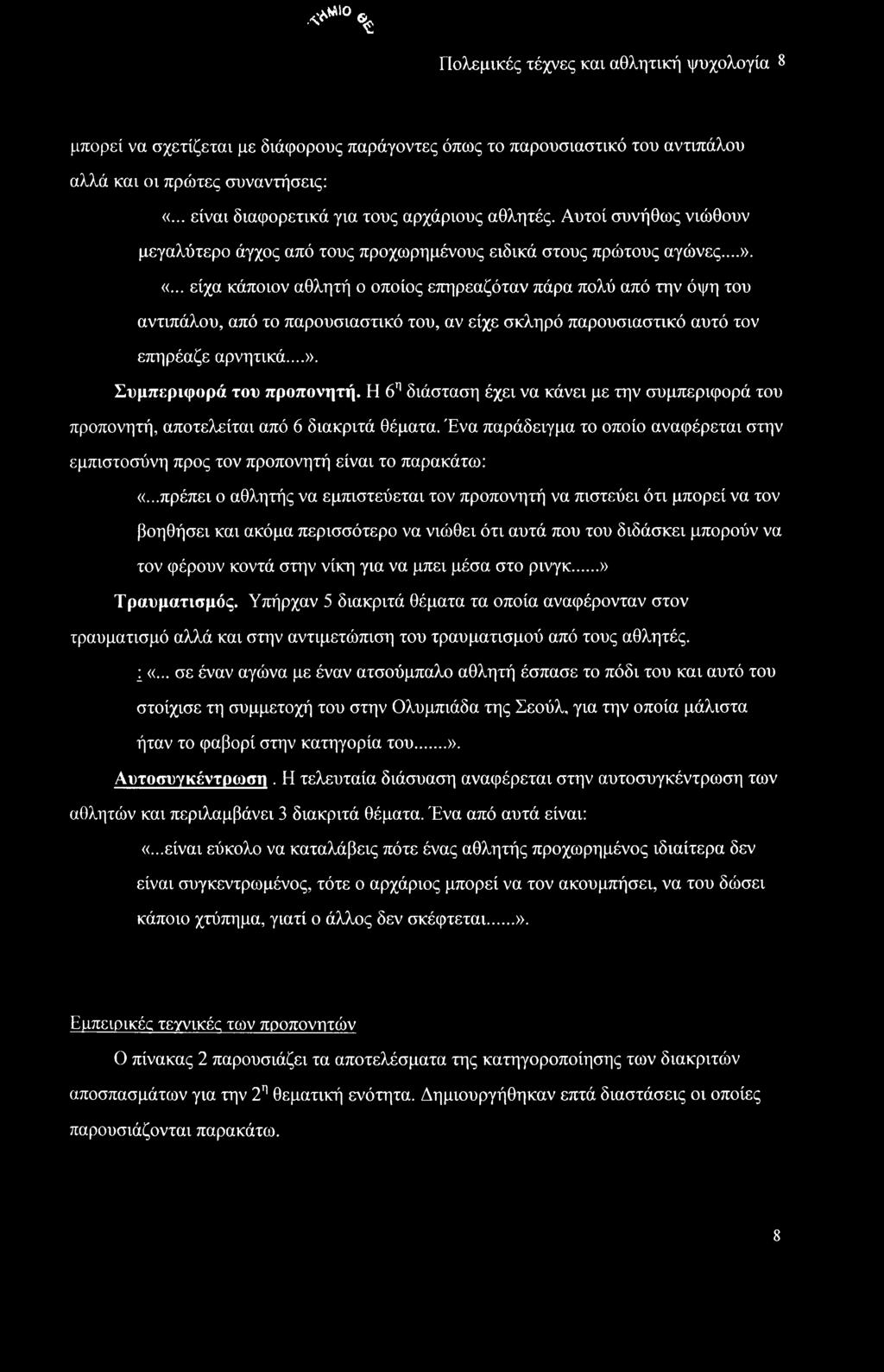 ..πρέπει ο αθλητής να εμπιστεύεται τον προπονητή να πιστεύει ότι μπορεί να τον βοηθήσει και ακόμα περισσότερο να νιώθει ότι αυτά που του διδάσκει μπορούν να τον φέρουν κοντά στην νίκη για να μπει