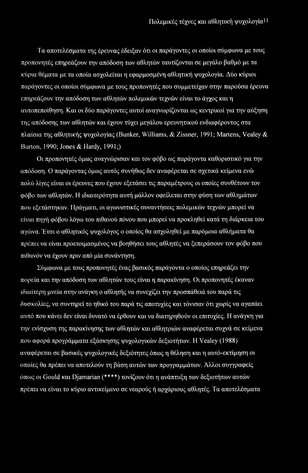 Πολεμικές τέχνες και αθλητική ψυχολογία11 Τα αποτελέσματα της έρευνας έδειξαν ότι οι παράγοντες οι οποίοι σύμφωνα με τους προπονητές επηρεάζουν την απόδοση των αθλητών ταυτίζονται σε μεγάλο βαθμό με
