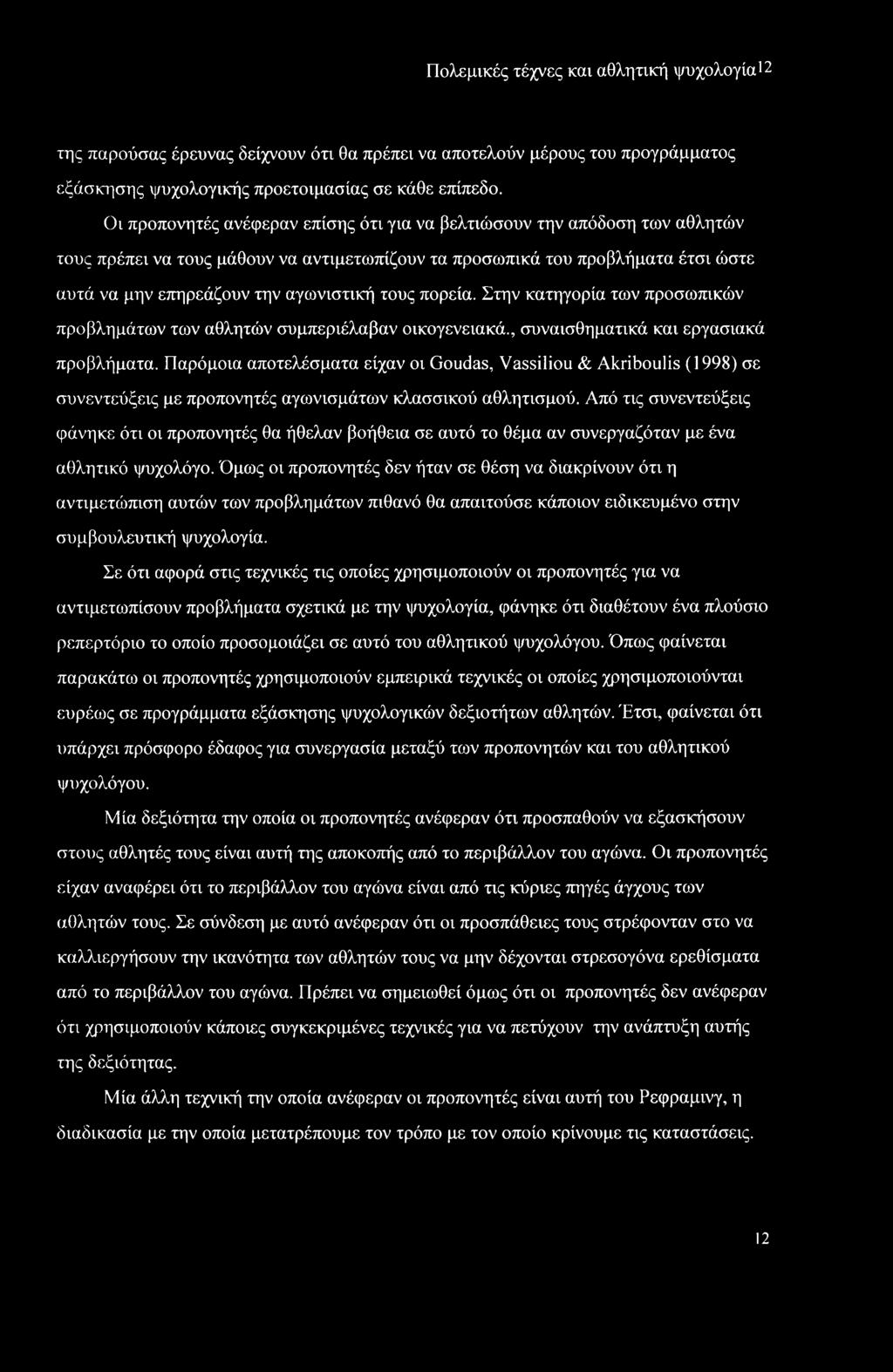 τους πορεία. Στην κατηγορία των προσωπικών προβλημάτων των αθλητών συμπεριέλαβαν οικογενειακά., συναισθηματικά και εργασιακά προβλήματα.