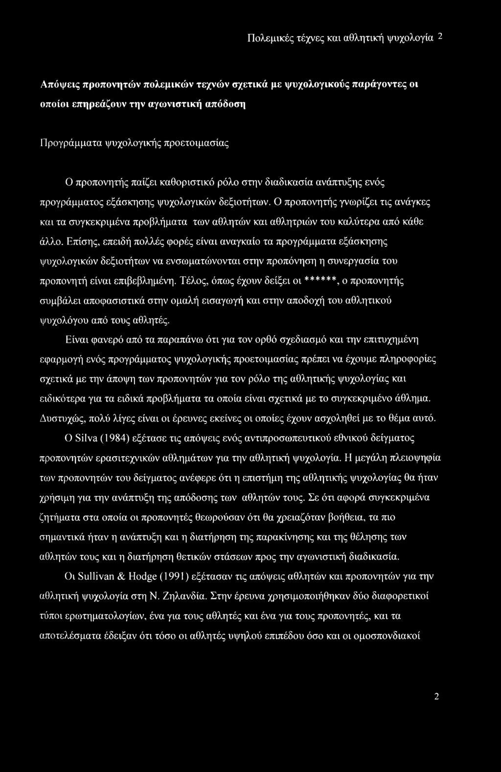 Ο προπονητής γνωρίζει τις ανάγκες και τα συγκεκριμένα προβλήματα των αθλητών και αθλητριών του καλύτερα από κάθε άλλο.