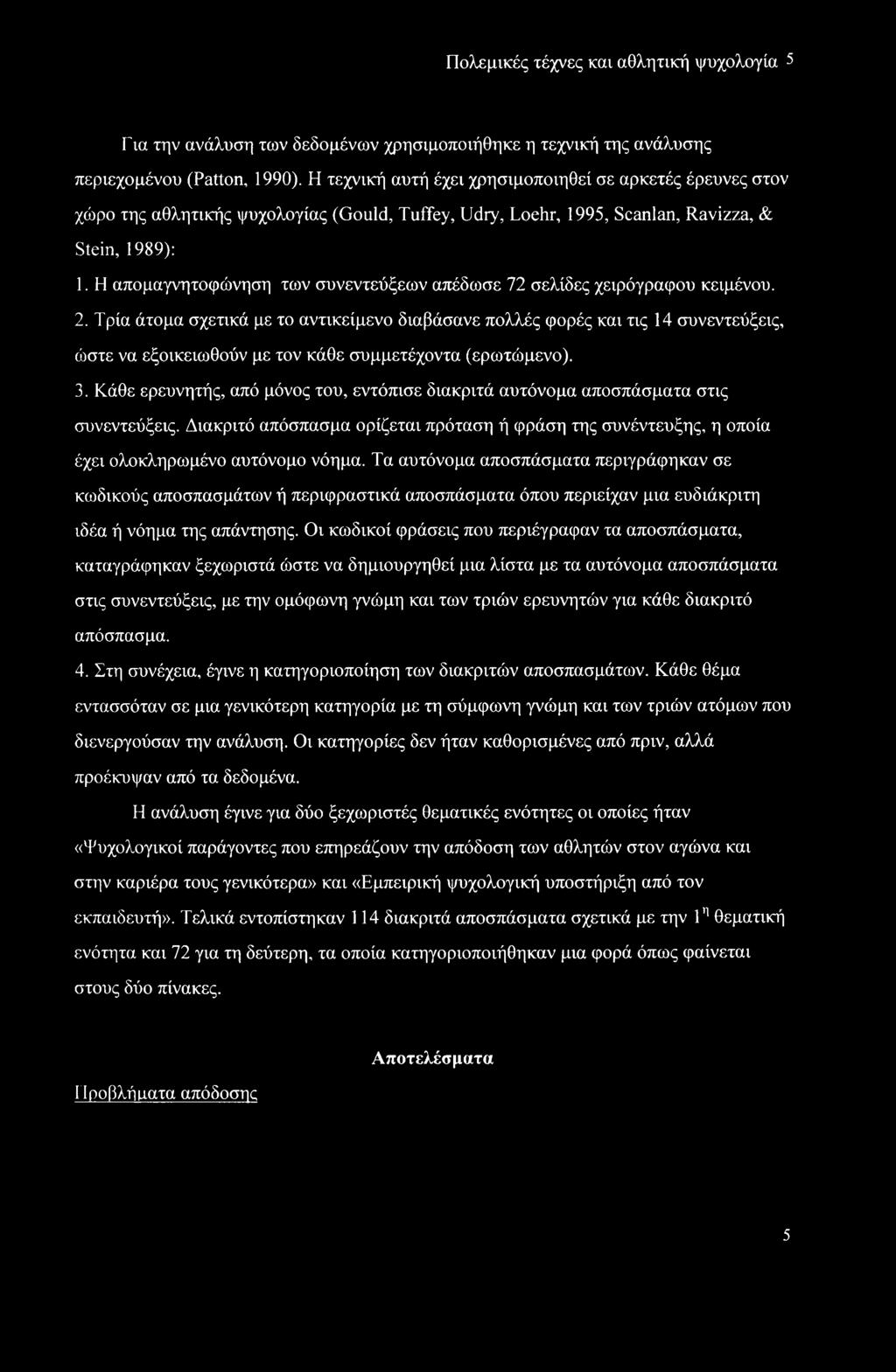 Η απομαγνητοφώνηση των συνεντεύξεων απέδωσε 72 σελίδες χειρόγραφου κειμένου. 2.