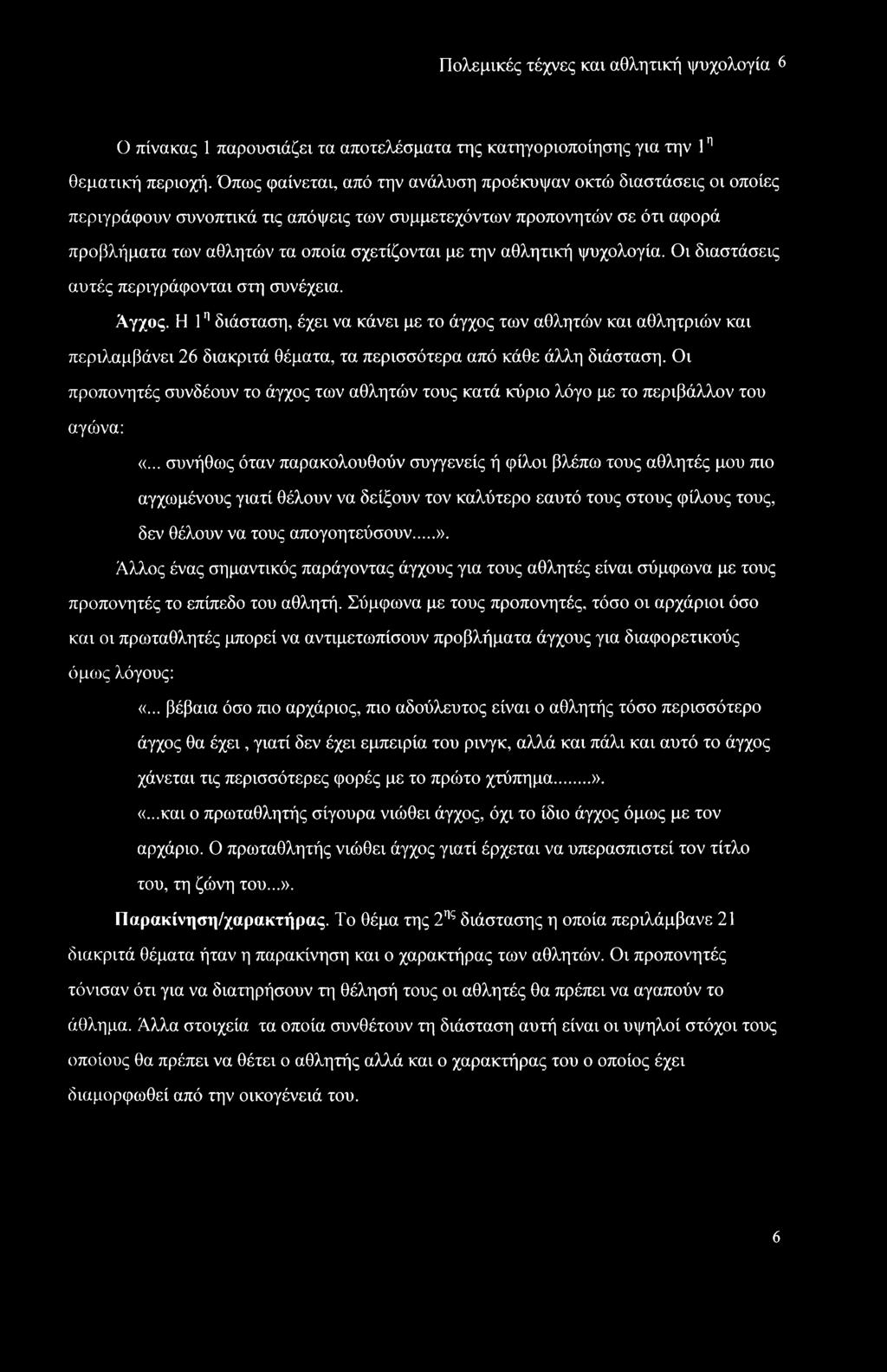 αθλητική ψυχολογία. Οι διαστάσεις αυτές περιγράφονται στη συνέχεια. Αγχος.