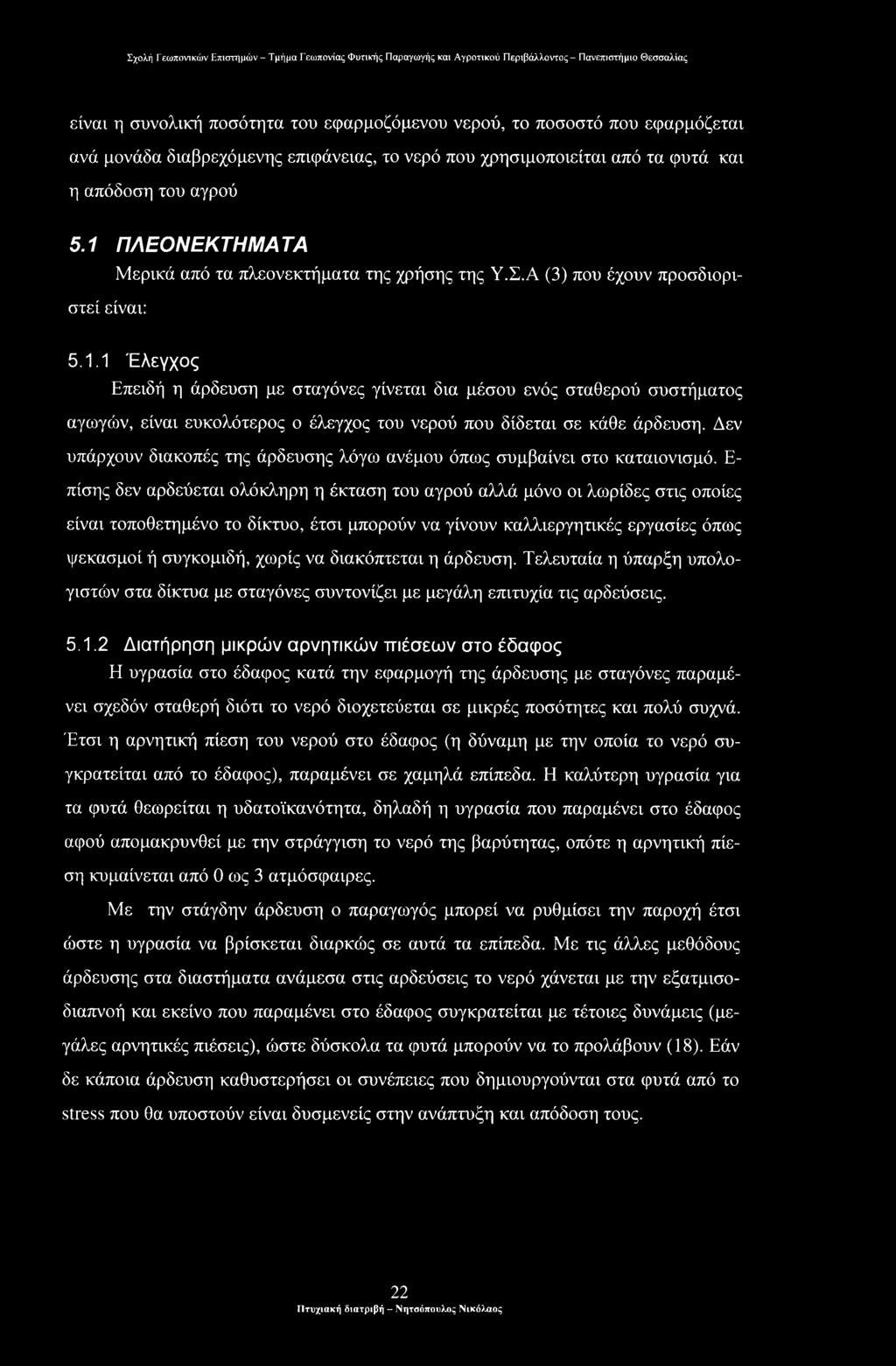 Δεν υπάρχουν διακοπές της άρδευσης λόγω ανέμου όπως συμβαίνει στο καταιονισμό.