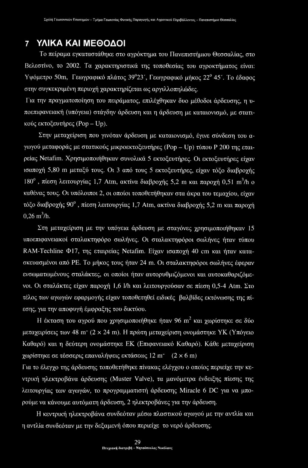 Για την πραγματοποίηση του πειράματος, επιλέχθηκαν δυο μέθοδοι άρδευσης, η υ- ποεπιφανειακή (υπόγεια) στάγδην άρδευση και η άρδευση με καταιονισμό, με στατικούς εκτοξευτήρες (Pop - Up).