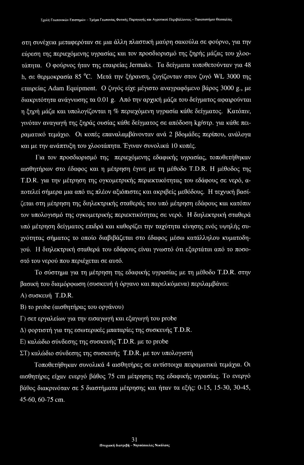 Ο ζυγός είχε μέγιστο αναγραφόμενο βάρος 3000 g., με διακριτότητα ανάγνωσης τα 0.01 g.