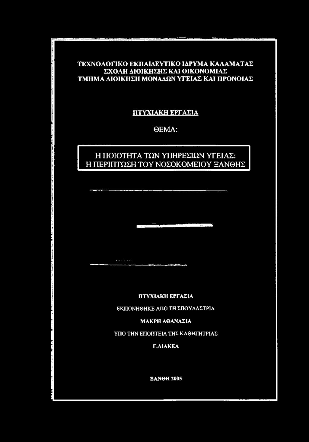 ΥΓΕΙΑΣ ΚΑΙ ΠΡΟΝΟΙΑΣ ΠΤΥΧΙΑΚΗ ΕΡΓΑΣΙΑ ΘΕΜΑ: Η ΠΟΙΟΤΗΤΑ
