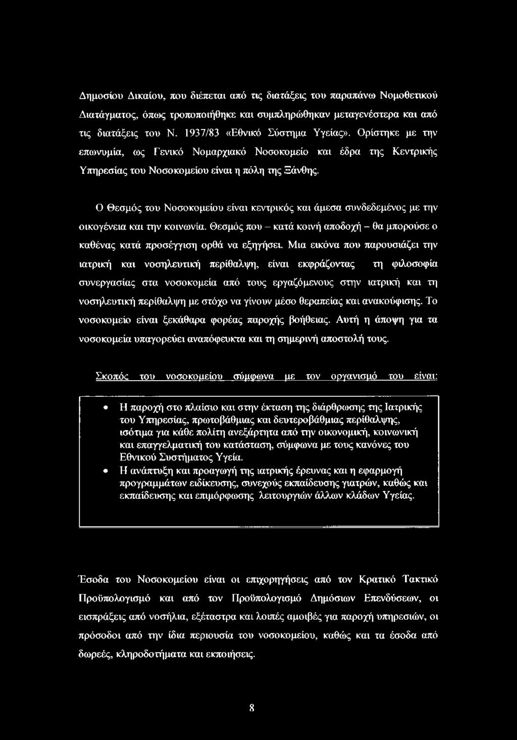 Ο Θεσμός του Νοσοκομείου είναι κεντρικός και άμεσα συνδεδεμένος με την οικογένεια και την κοινωνία. Θεσμός που - κατά κοινή αποδοχή - θα μπορούσε ο καθένας κατά προσέγγιση ορθά να εξηγήσει.