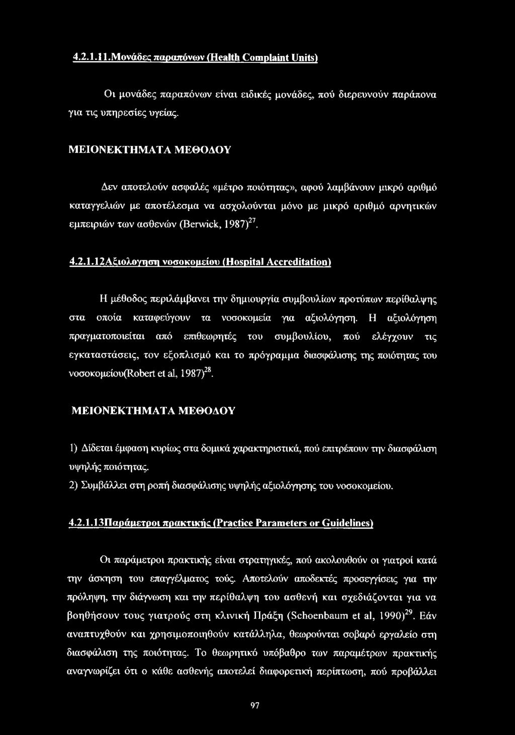 1987)27. 4.2.1.12Αζιολογηση νοσοκομείου (Hospital Accreditation) Η μέθοδος περιλάμβανει την δημιουργία συμβουλίων προτύπων περίθαλψης στα οποία καταφεύγουν τα νοσοκομεία για αξιολόγηση.