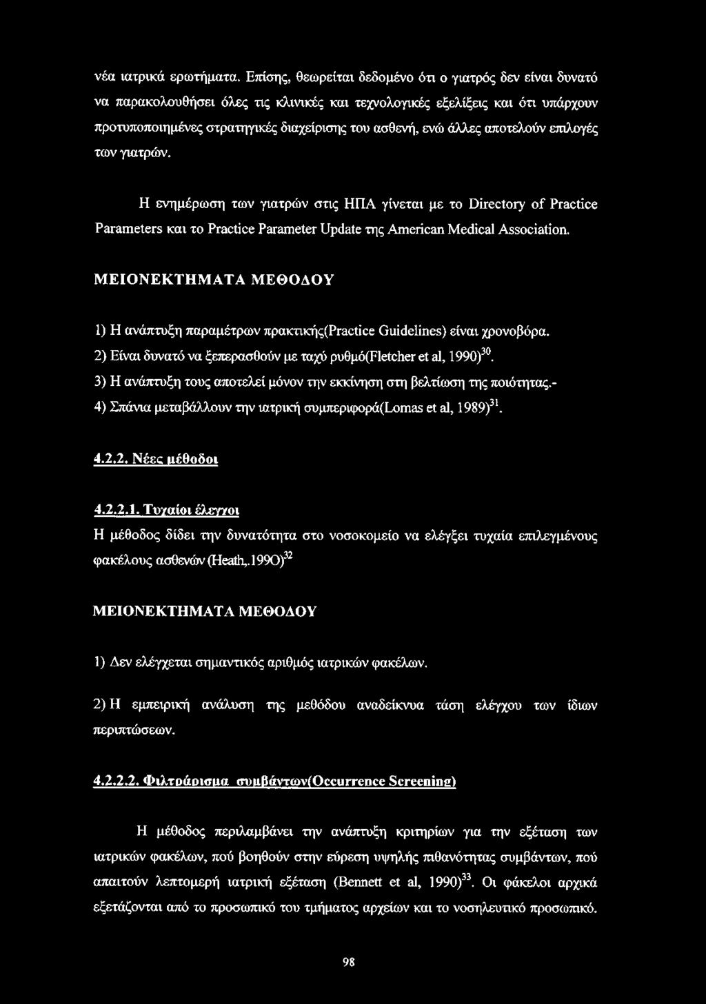 άλλες αποτελούν επιλογές των γιατρών. Η ενημέρωση των γιατρών στις ΗΠΑ γίνεται με το Directory of Practice Parameters και το Practice Parameter Update της American Medical Association.