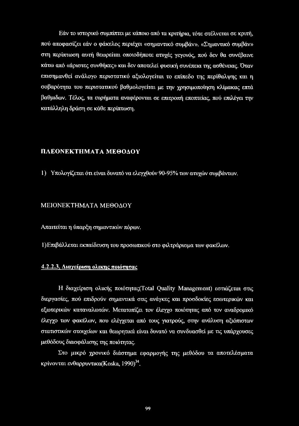 Όταν επισημανθεί ανάλογο περιστατικό αξιολογείται το επίπεδο της περίθαλψης και η σοβαρότητα του περιστατικού βαθμολογείται με την χρησιμοποίηση κλίμακας επτά βαθμιδών.