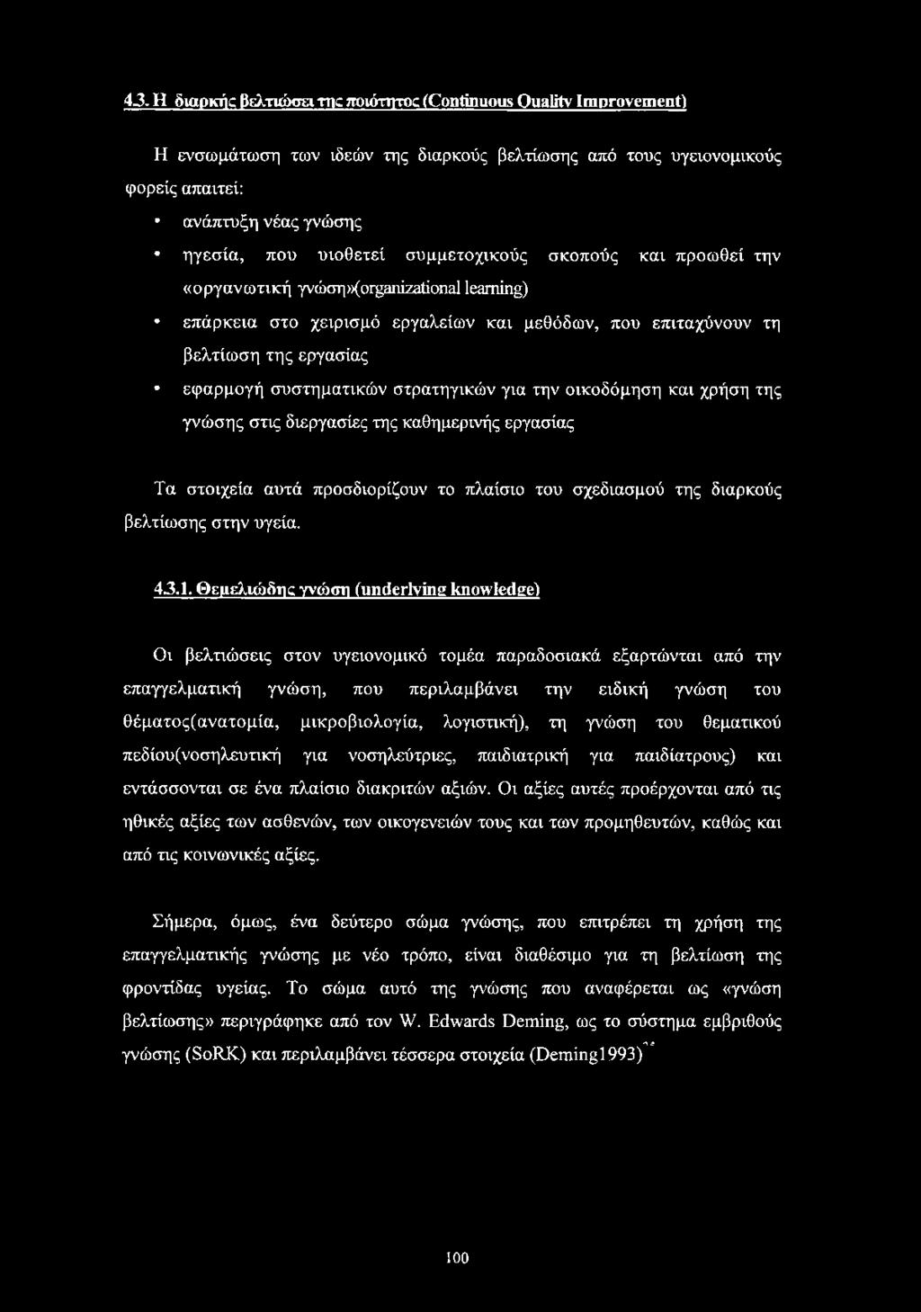 στρατηγικών για την οικοδόμηση και χρήση της γνώσης στις διεργασίες της καθημερινής εργασίας Τα στοιχεία αυτά προσδιορίζουν το πλαίσιο του σχεδιασμού της διαρκούς βελτίωσης στην υγεία. 43.1.