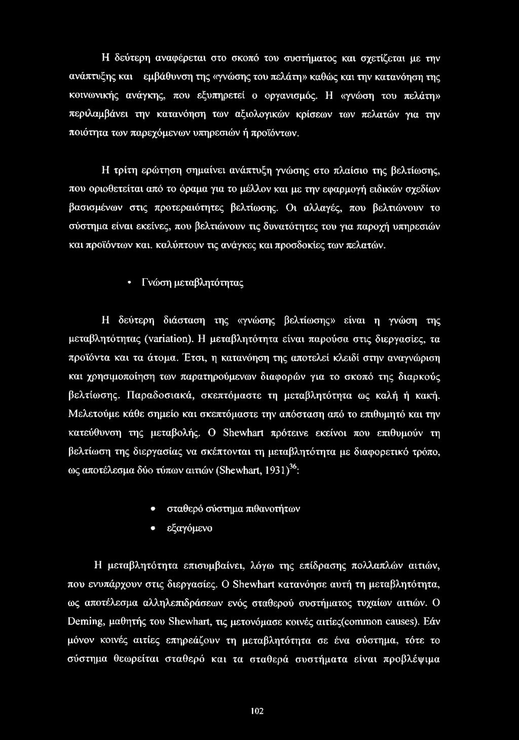 Η τρίτη ερώτηση σημαίνει ανάπτυξη γνώσης στο πλαίσιο της βελτίωσης, που οριοθετείται από το όραμα για το μέλλον και με την εφαρμογή ειδικών σχεδίων βασισμένων στις προτεραιότητες βελτίωσης.