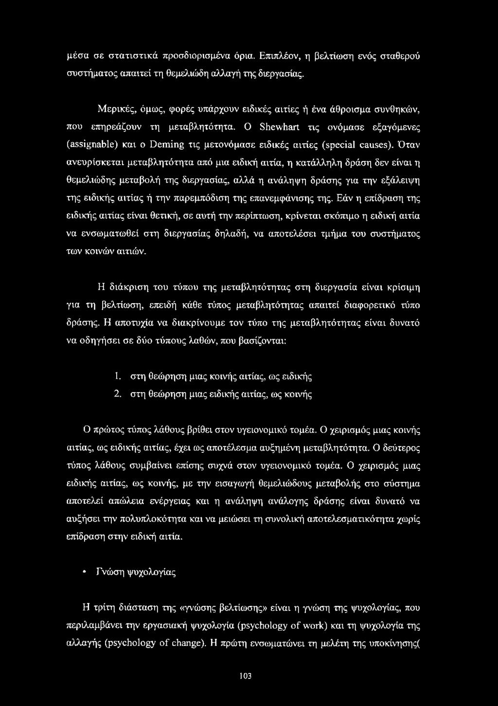 Ο Shewhart τις ονόμασε εξαγόμενες (assignable) και ο Deming τις μετονόμασε ειδικές αιτίες (special causes).